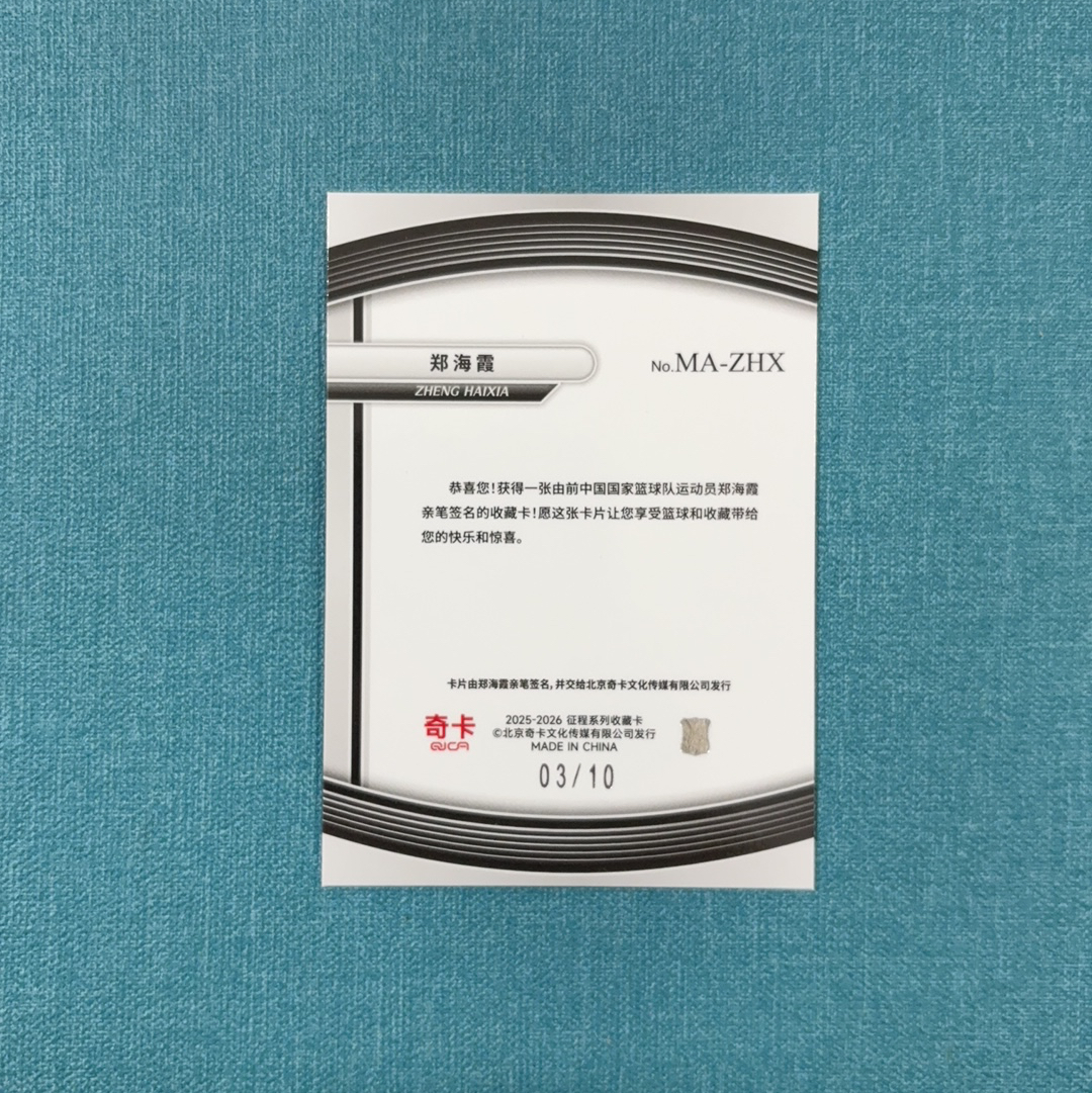 2025-26 QICA 奇卡 中国篮球 征程系列 郑海霞 签字 03/10编 超低编 功勋签 金折 卡品如图 GGE