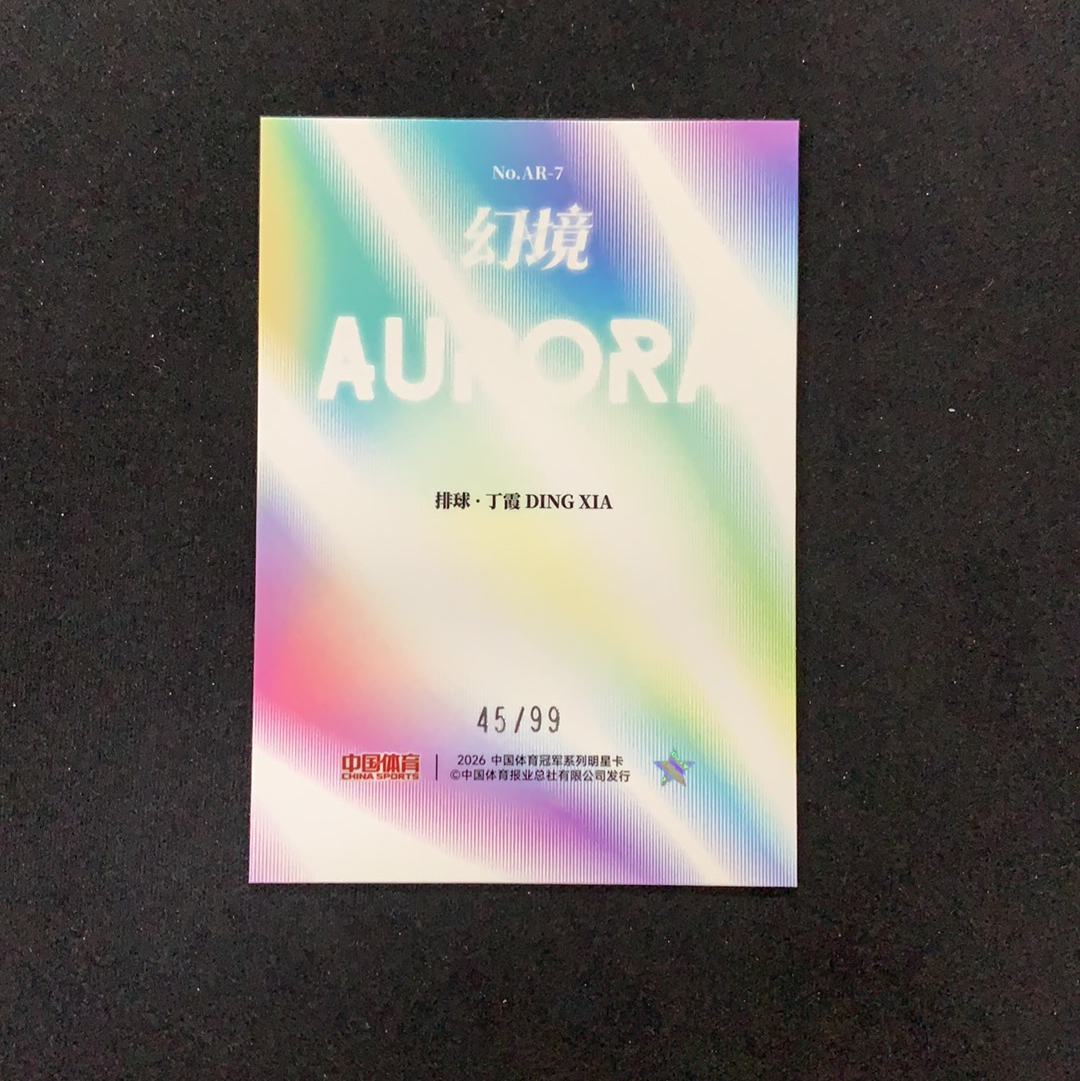 2026 奇卡 QICA 中国体育 幻境 丁霞 【SC拍卖】排球 45/99编 极光轻语 特卡 冰玫折 收藏必备(天才小狗熊)