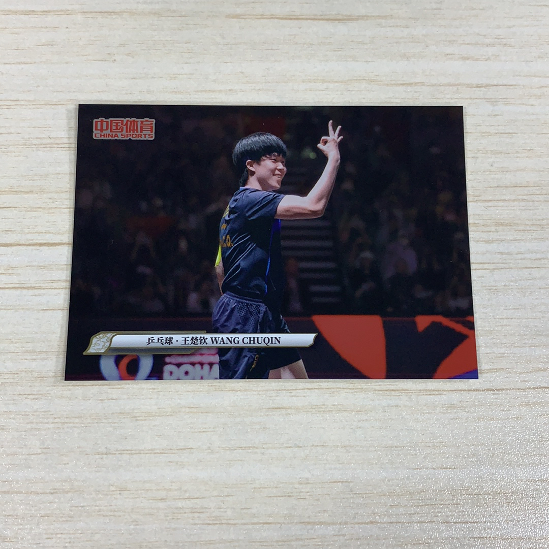【小牛代拍】2025 奇卡 QICA 锦绣 中国体育 乒乓球 王楚钦 普卡 基础卡 奥运会冠军 世界冠军 收藏必备 卡品如图(阿里嘎多)