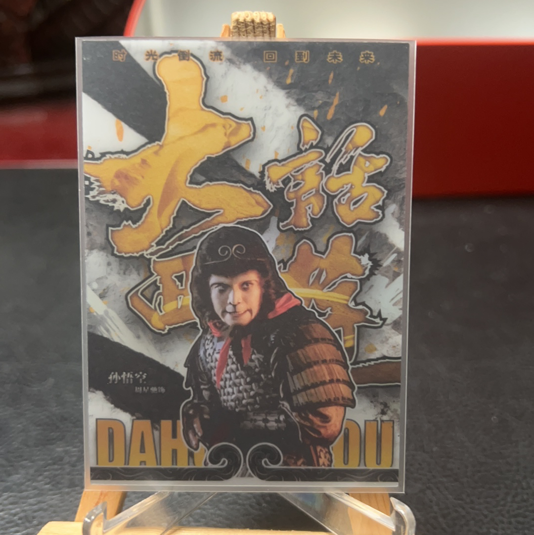 【SY代卖sy0510-1-可累积-瑕疵看图】卡星时代 大话西游 周星驰 至尊宝 99编 孙悟空