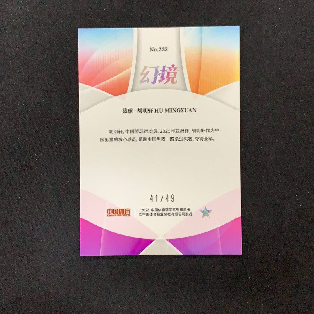 2026 奇卡 QICA 中国体育 幻境 胡明轩 【SC拍卖】篮球 41/49编 红闪折 收藏必备(jjj哥)