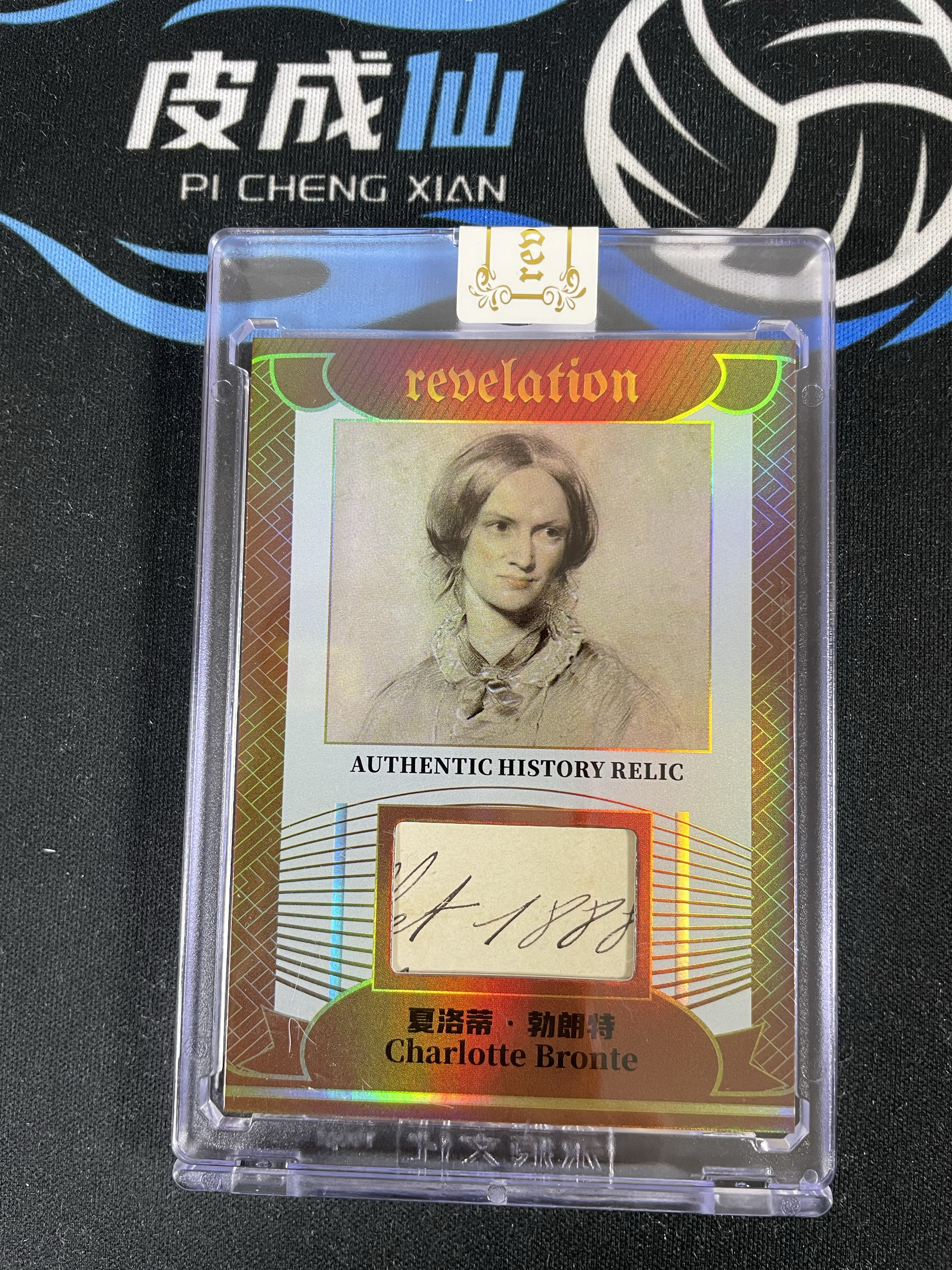 【皮成仙拍卖 统一手续费6%】 2025 ETERNAL REVELATION 永痕文化 启示录系列 历史切片 Charlotte Bronte 夏洛蒂勃朗特 折射 99编【只发顺丰】屿哥63