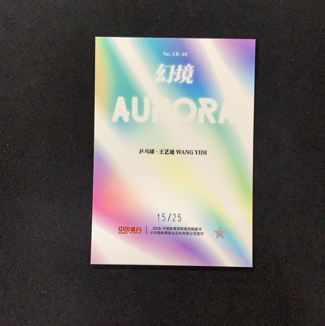 2026 奇卡 QICA 中国体育 幻境 王艺迪 【SC拍卖】乒乓球 15/25编 极光轻语 特卡 青琉折 收藏必备(我科)