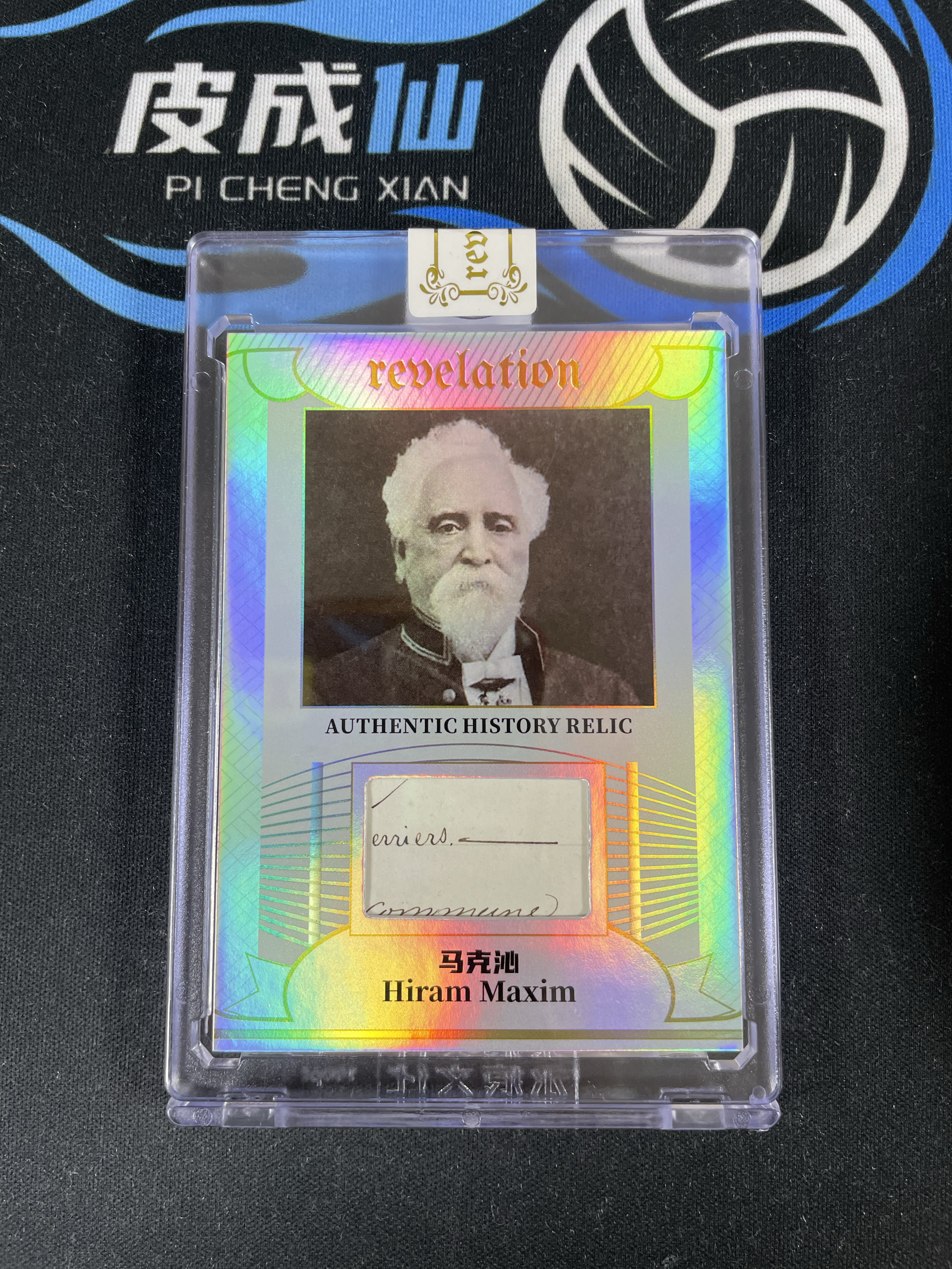 【皮成仙拍卖 统一手续费6%】2025 ETERNAL REVELATION 永痕文化 启示录系列 历史切片 马克沁 Hiram Maxim 银折 50编 【只发顺丰】屿哥11.8