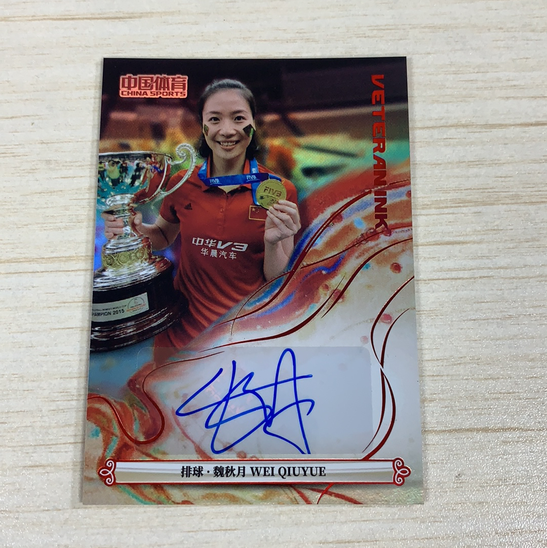 【小牛代拍】2025 中国体育 锦绣 魏秋月 排球 魏秋月 44/49编 铭刻签字 红折 折射 锦绣系列 卡品如图(阿里嘎多)