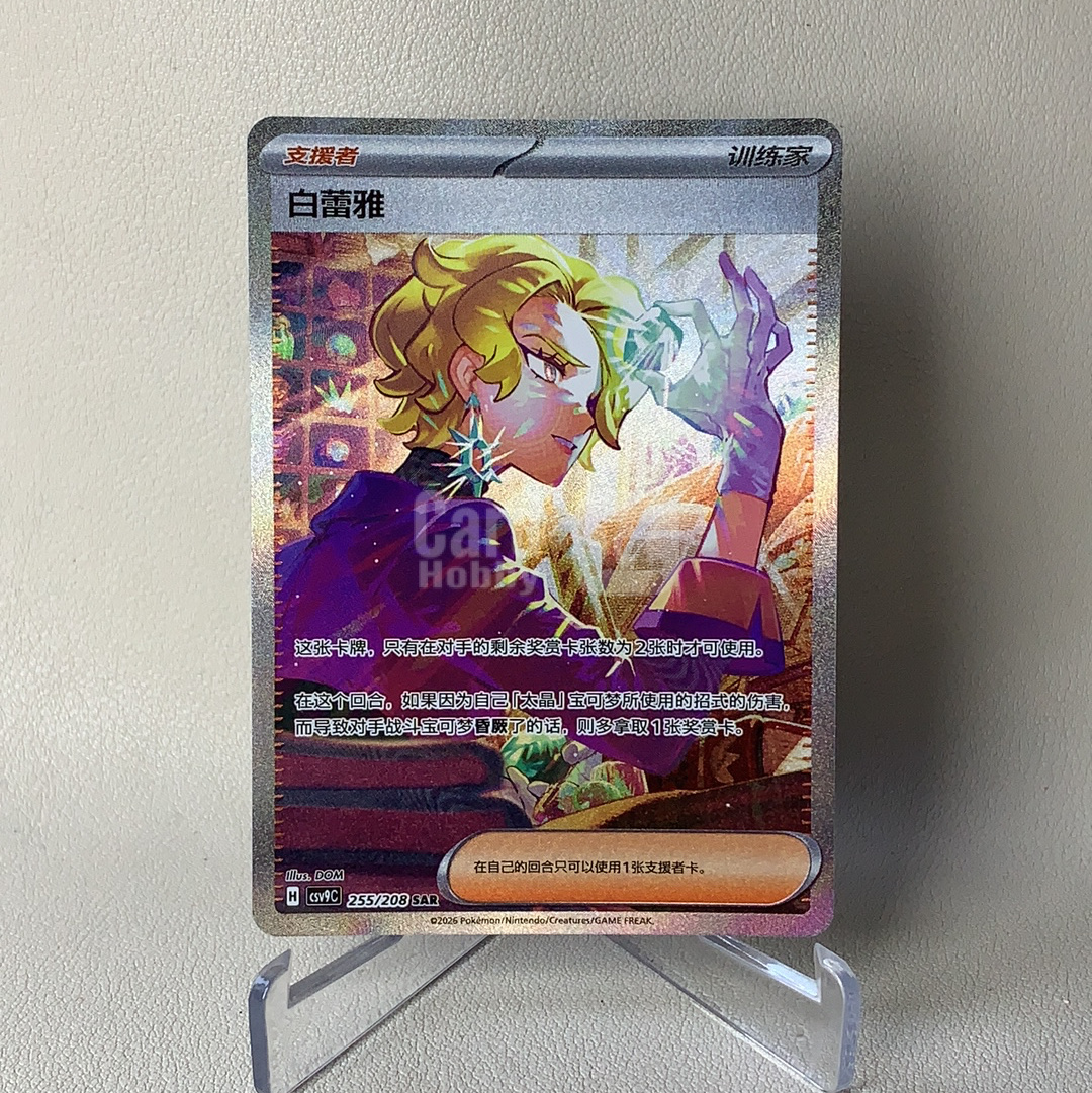 【弈卡代拍】2026 Pokemon TCG 宝可梦 简中 星彩晶璃 CSV9C 255/208 SAR 白蕾雅 全图闪 闪卡 罕有 支援者训练家卡 品相如图 凑套必备 慕总