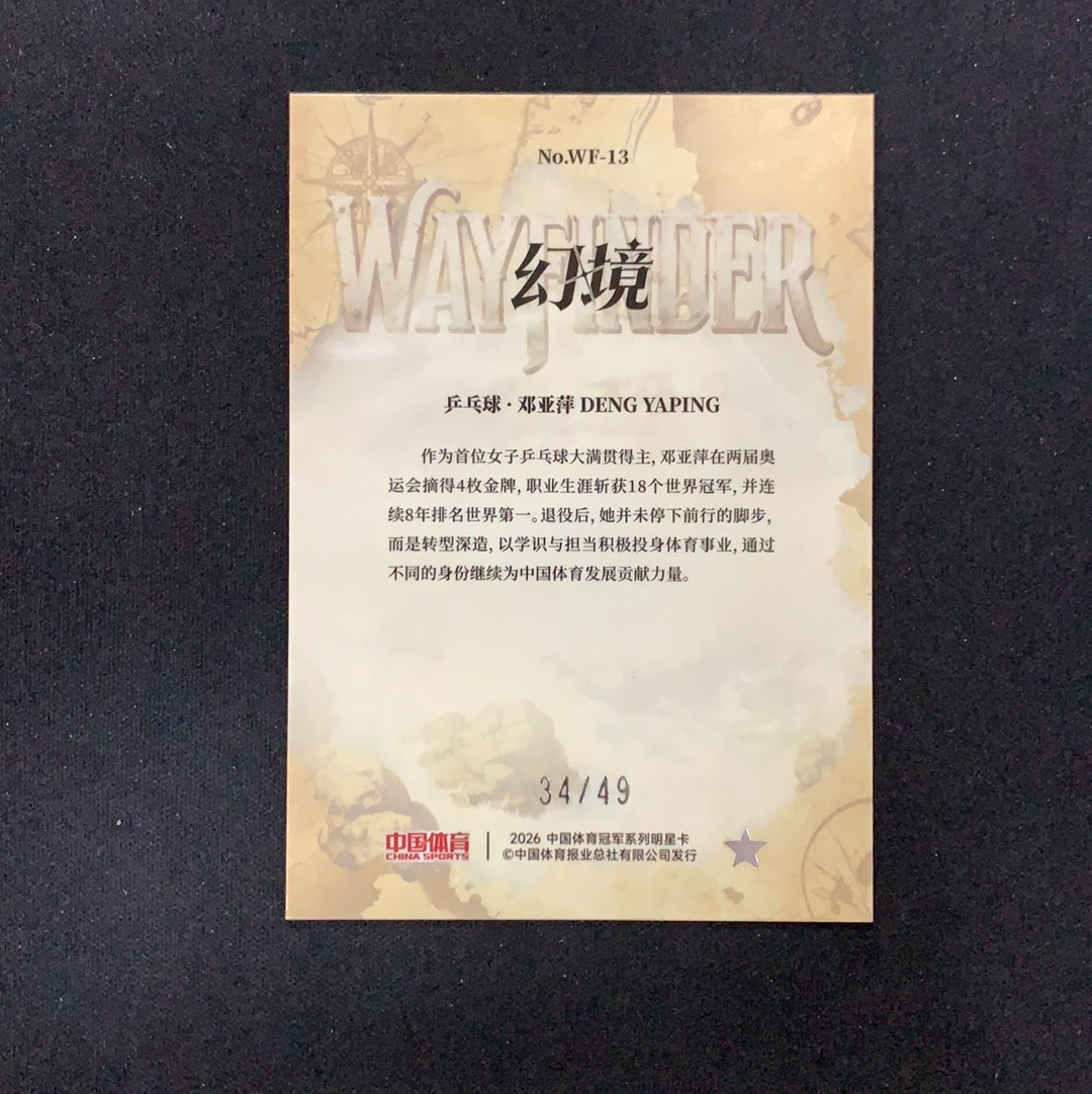 2026 奇卡 QICA 中国体育 幻境 邓亚萍 【SC拍卖】乒乓球 34/49编 薄雾航图 特卡 红闪折 收藏必备(clf老板)