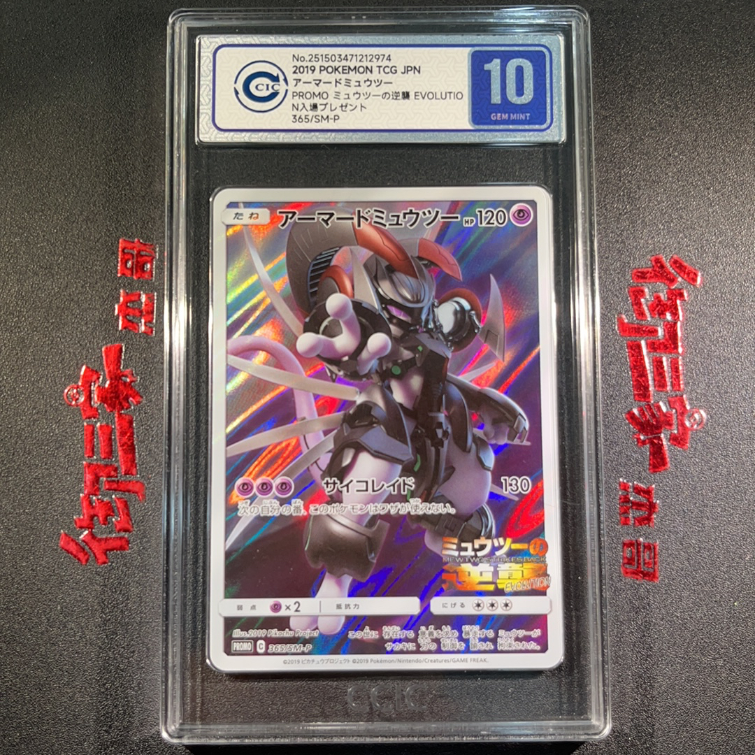 2019 Pokemon TCG PROMO PTCG 宝可梦 日版 机甲超梦 超梦的逆袭p卡 365/SM-P CCIC 10分 卡品如图 ja 【御三家杰哥】904o