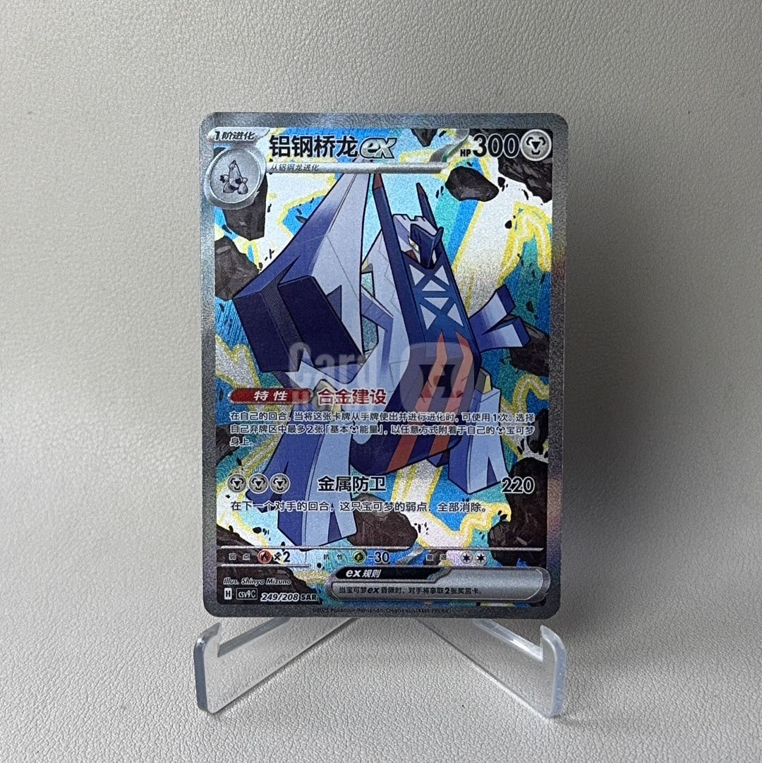 2026 Pokemon TCG 宝可梦 简中 星彩晶璃 CSV9C 249/208 SAR 铝钢桥龙ex 全图闪 闪卡 一阶进化 品相如图 凑套必备 EE
