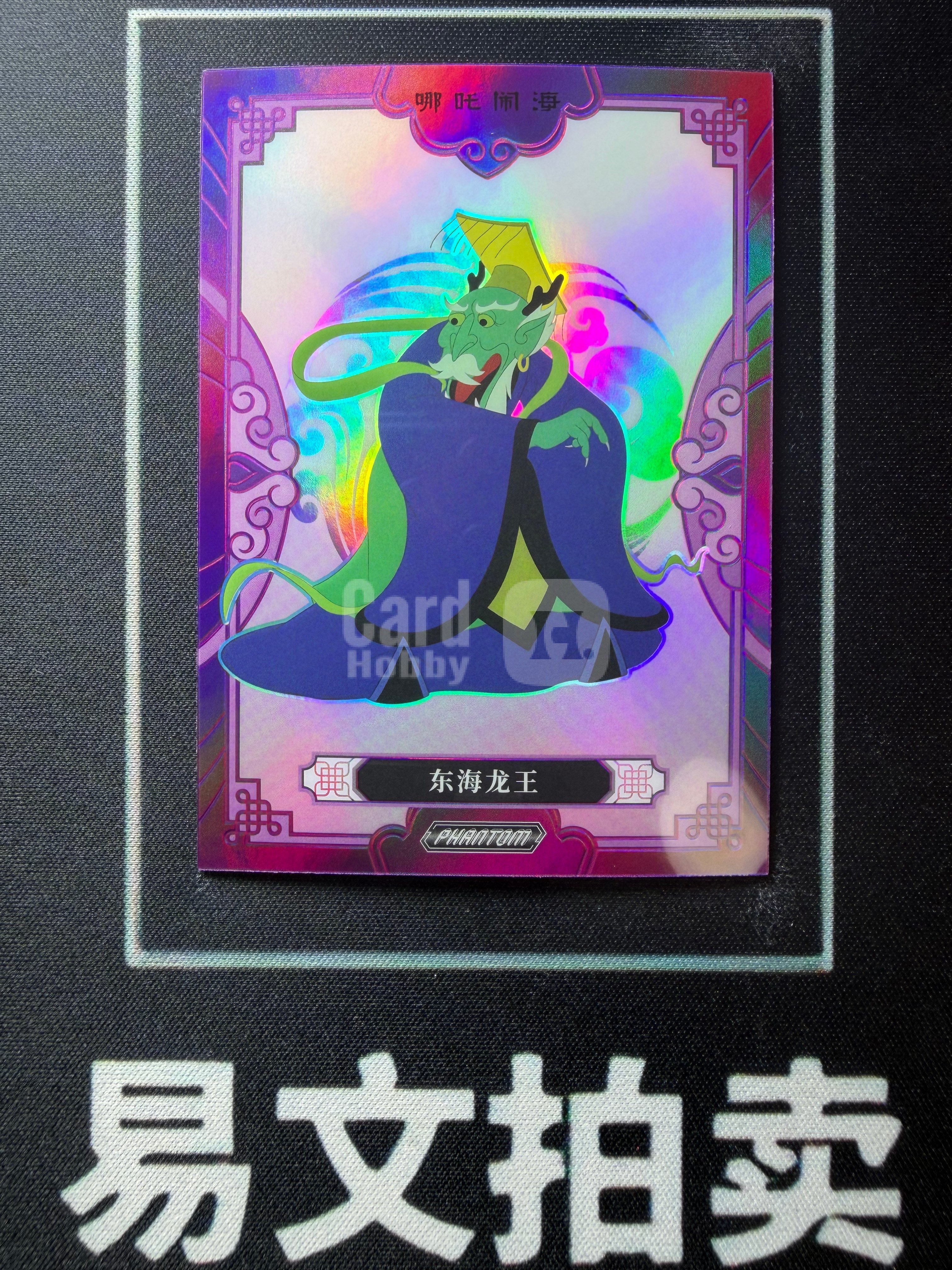 【易文拍卖 超级回款】2026 Kakawow Phantom 卡卡沃上美影 回响经典系列收藏卡 PSM-BP-15 东海龙王 115编 卡品如图#董小熊