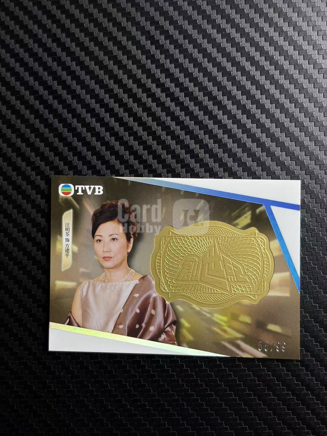 2026 奇卡 QICA 繁星 汪明荃 tvb 创世纪 方建平 金光 特卡 银平行 99编 卡品如图 拍前看描述 只合并当天 不累计