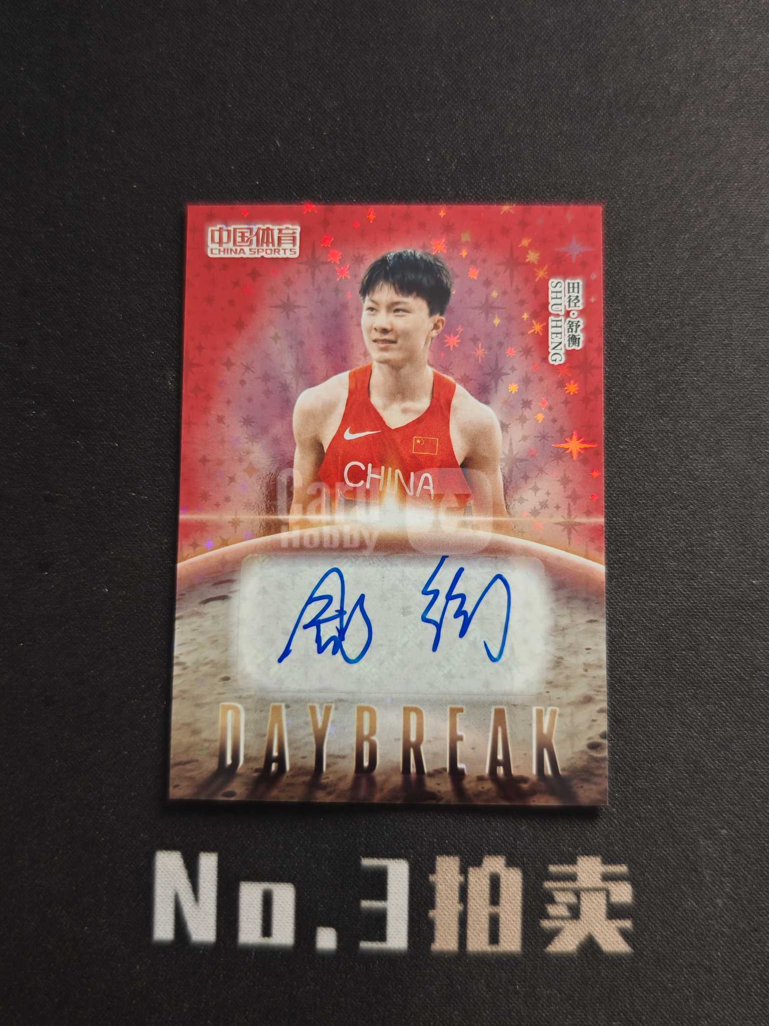 2026 奇卡 QICA 中国体育 幻境 舒衡 【No3拍卖】(请看描述)破晓曙光 49编 红闪折 折射 签字 42/49 卡品如图【顺丰寄付】程总