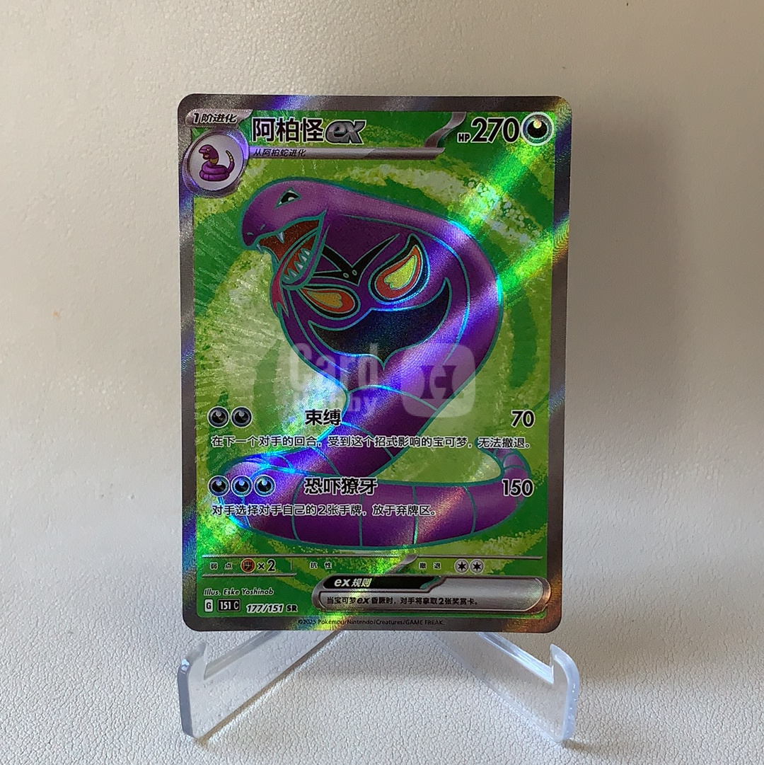 【弈卡代拍】2025 Pokemon TCG 宝可梦 简中 收集啦151 聚 151C 177/151 SR 阿柏怪ex 闪卡 全图闪 品相如图 凑套必备 老总