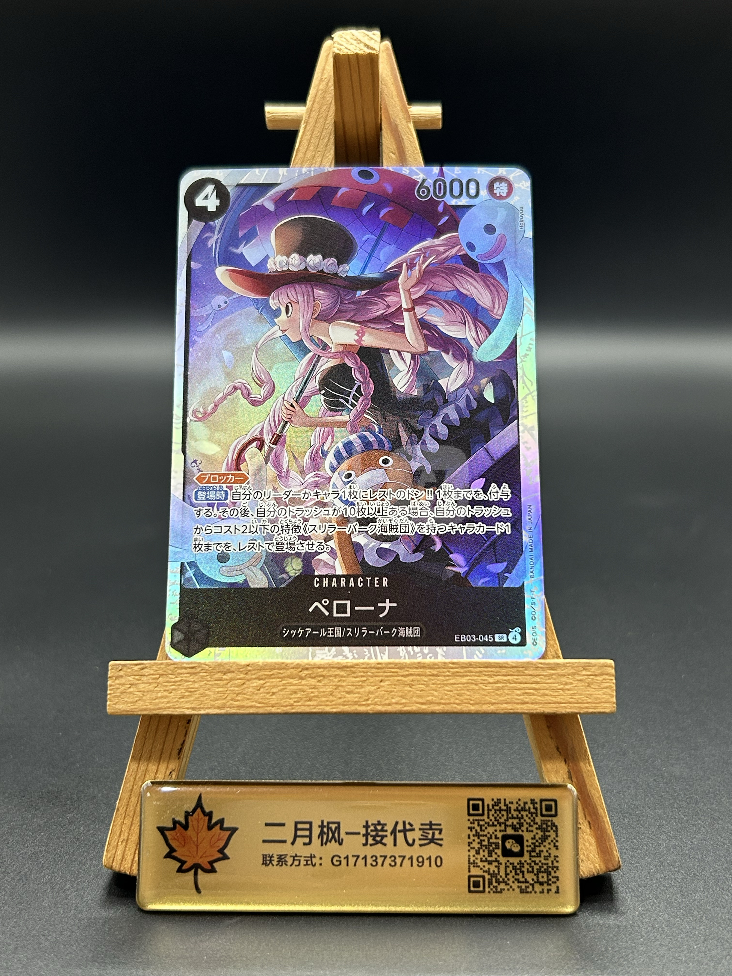 【二月枫-承接代卖】2025 ONE PIECE OPCG 航海王 海贼王 ja 日版 ペローナ 佩罗娜 EB03-045 SR 高人气妹卡 全图闪卡 微瑕 恐怖三桅帆船 幽灵公主 #劲道BIN哥