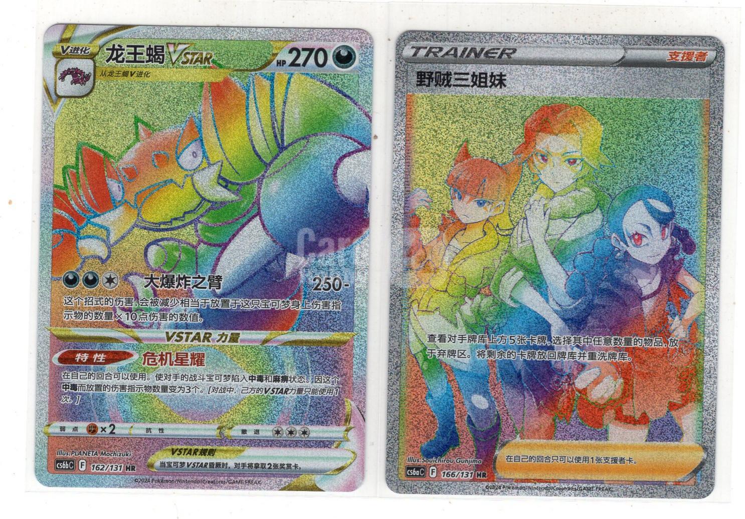 【来拆波卡】2024 Pokemon TCG 宝可梦 简中 chs 龙王蝎Vstar 野贼三姐妹 162/131 166/131 支援者 HR 闪卡 星光