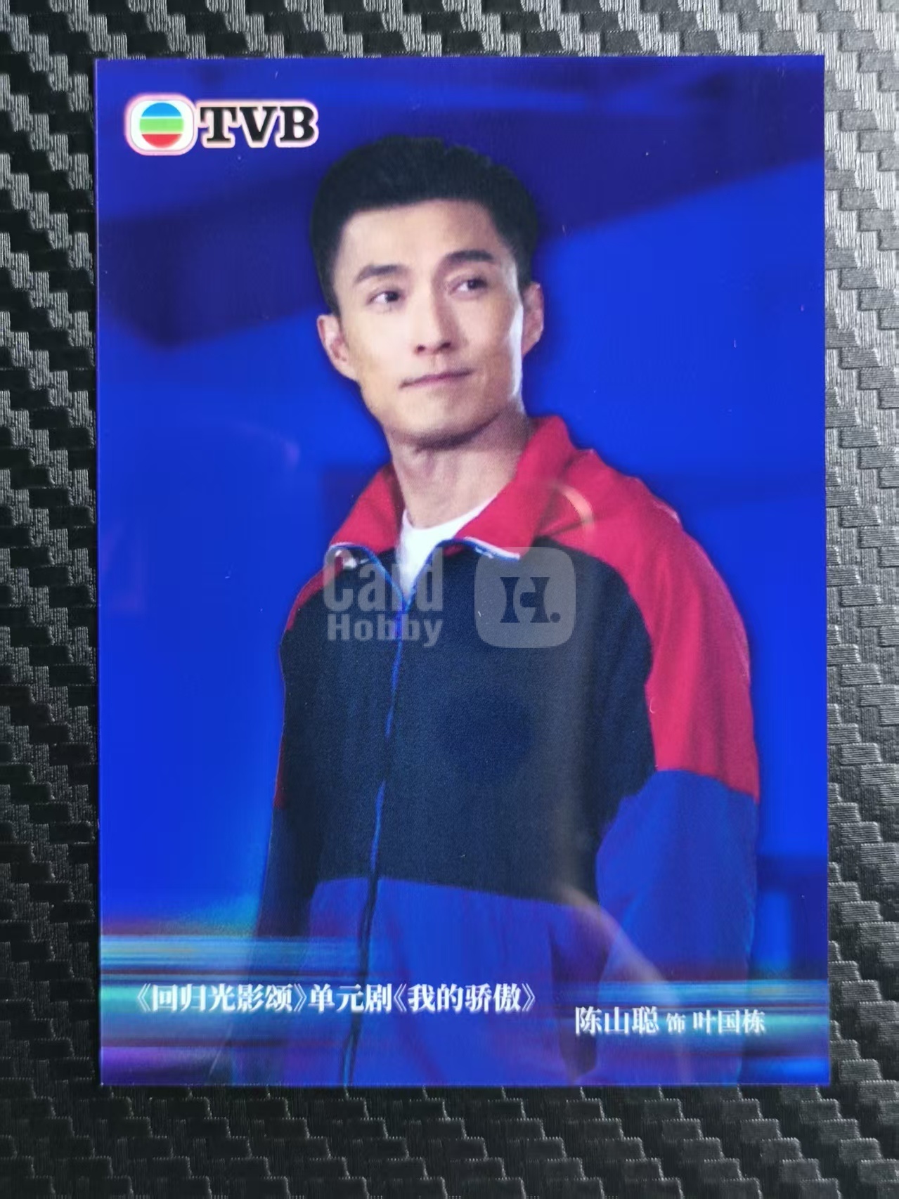 2026 奇卡 QICA 繁星 陈山聪 TVB 回归光影颂 叶国栋 蓝折 99编 卡品如图 拍前看描述 只合并当天 不累计