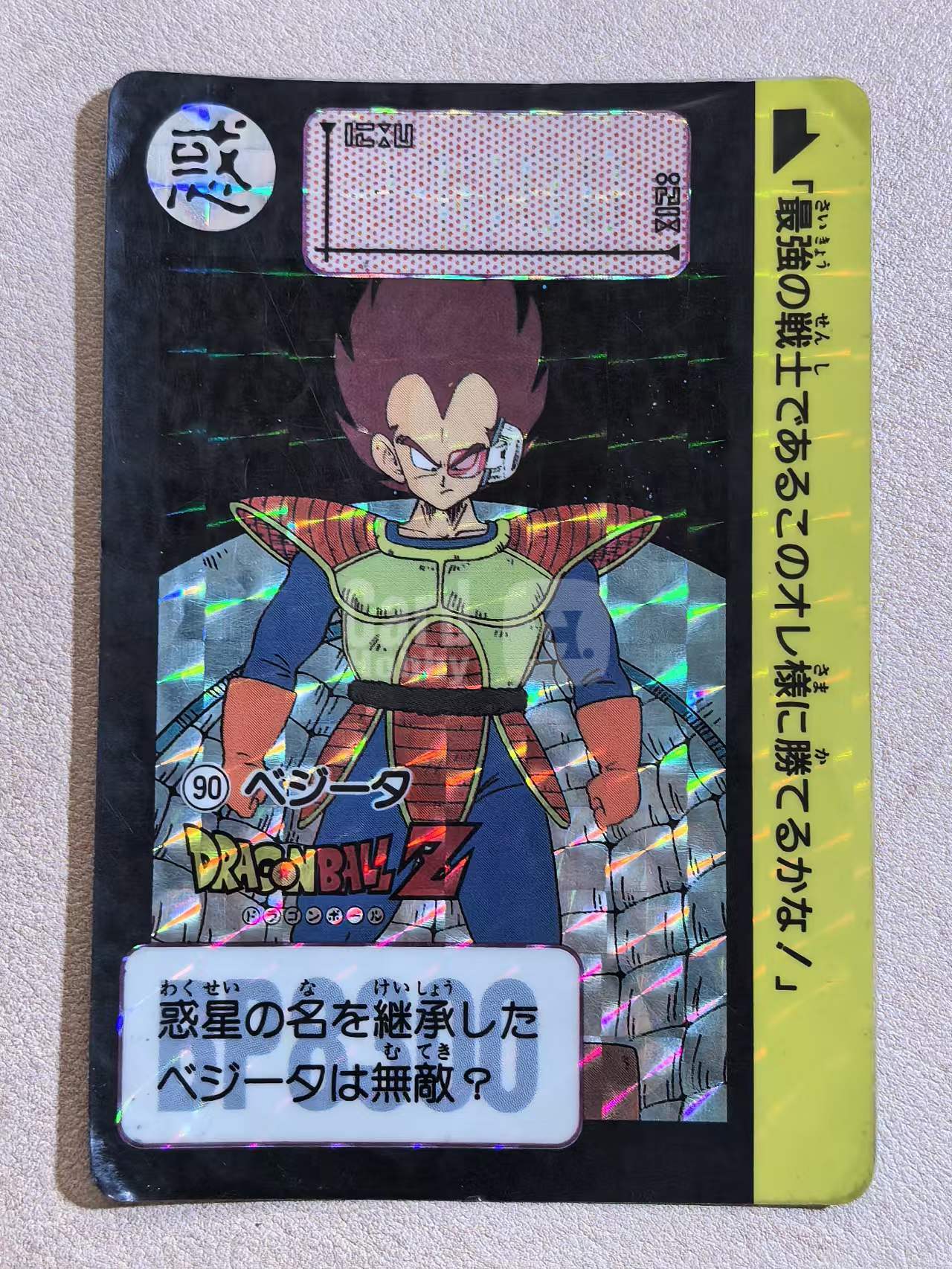 1991年 万代 DRAGON BALL Z《龙珠Z》 日版 绝版中古卡“贝吉塔” 编号90 闪卡 卡边有瑕 卡品如图