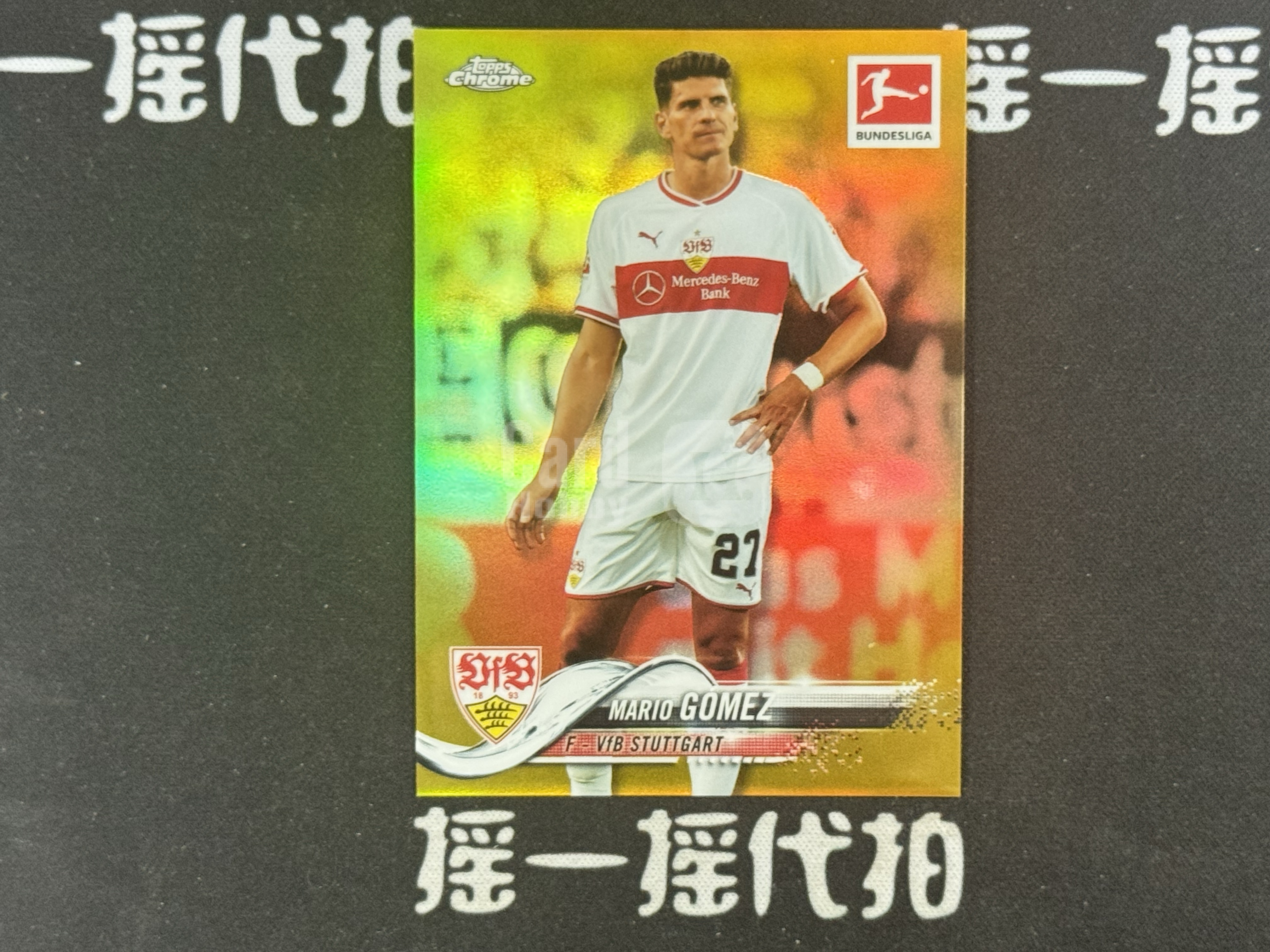 【摇一摇代拍】2018-19 topps 元年德甲chrome 限量 50编 MARIO GOMEZ戈麦斯 斯图加特 拜仁 金折折射 值得收藏 FR001