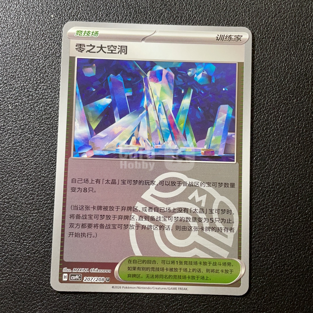 【鲨鱼代卖】2025 Pokemon TCG 宝可梦 简中 零之大空洞 H CSV9C 207/208 U 大师球闪 默认微瑕-SY5268