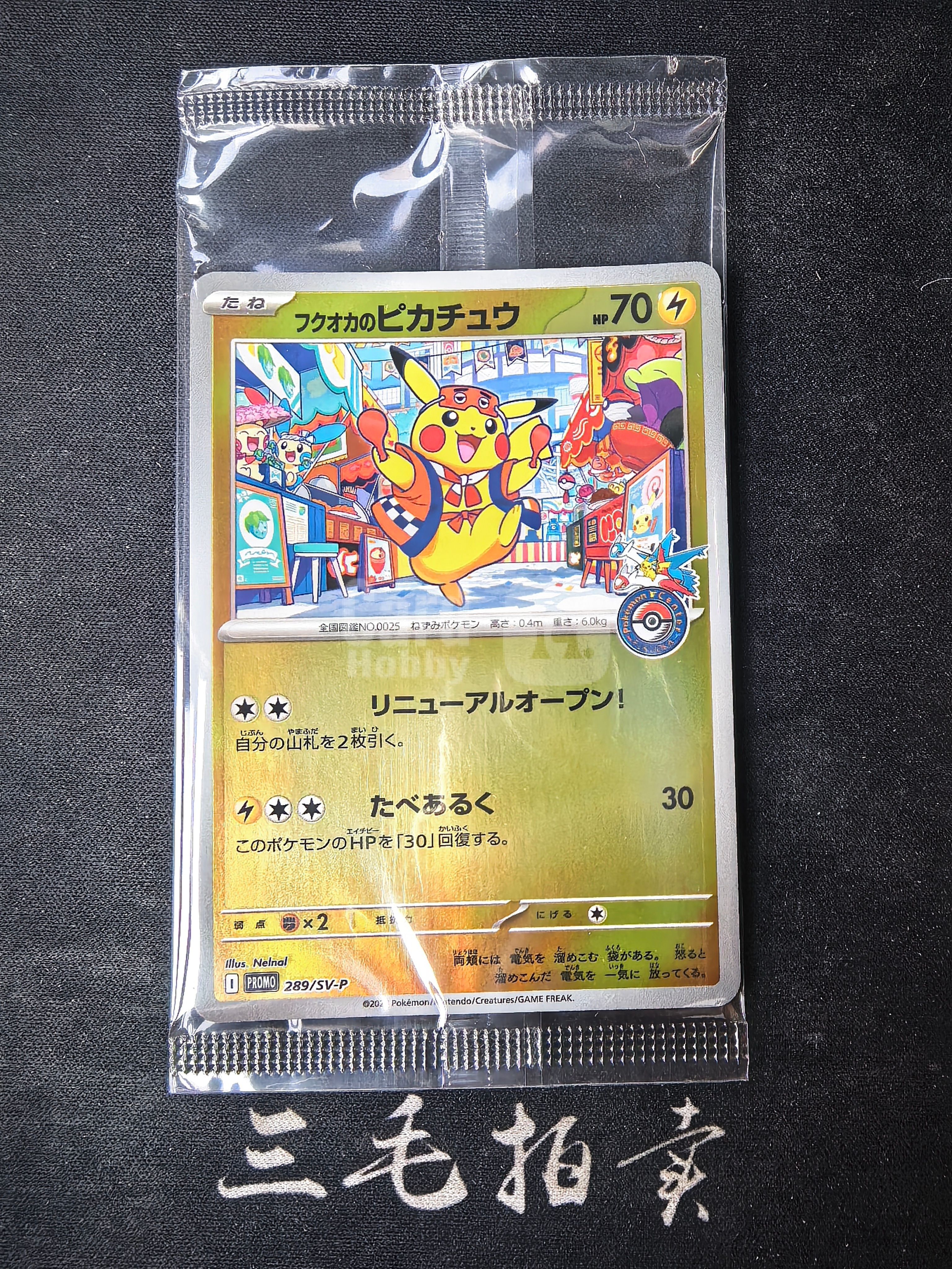 【三毛代卖TCG】2025 Pokemon 宝可梦 TCG 日版 朱&紫系列 特别礼盒 宝可梦中心 I PROMO 289/SV-P 福冈的皮卡丘 フクオカのピカチュウ 福冈皮 闪卡 第7B张(袁)