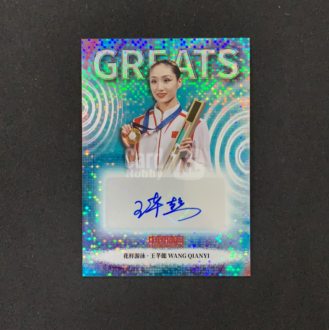 2026 奇卡 QICA 中国体育 幻境 王芊懿 【SC拍卖】花样游泳 7/25编 伟大印记签 签字 青琉折 收藏必备(KBMO)