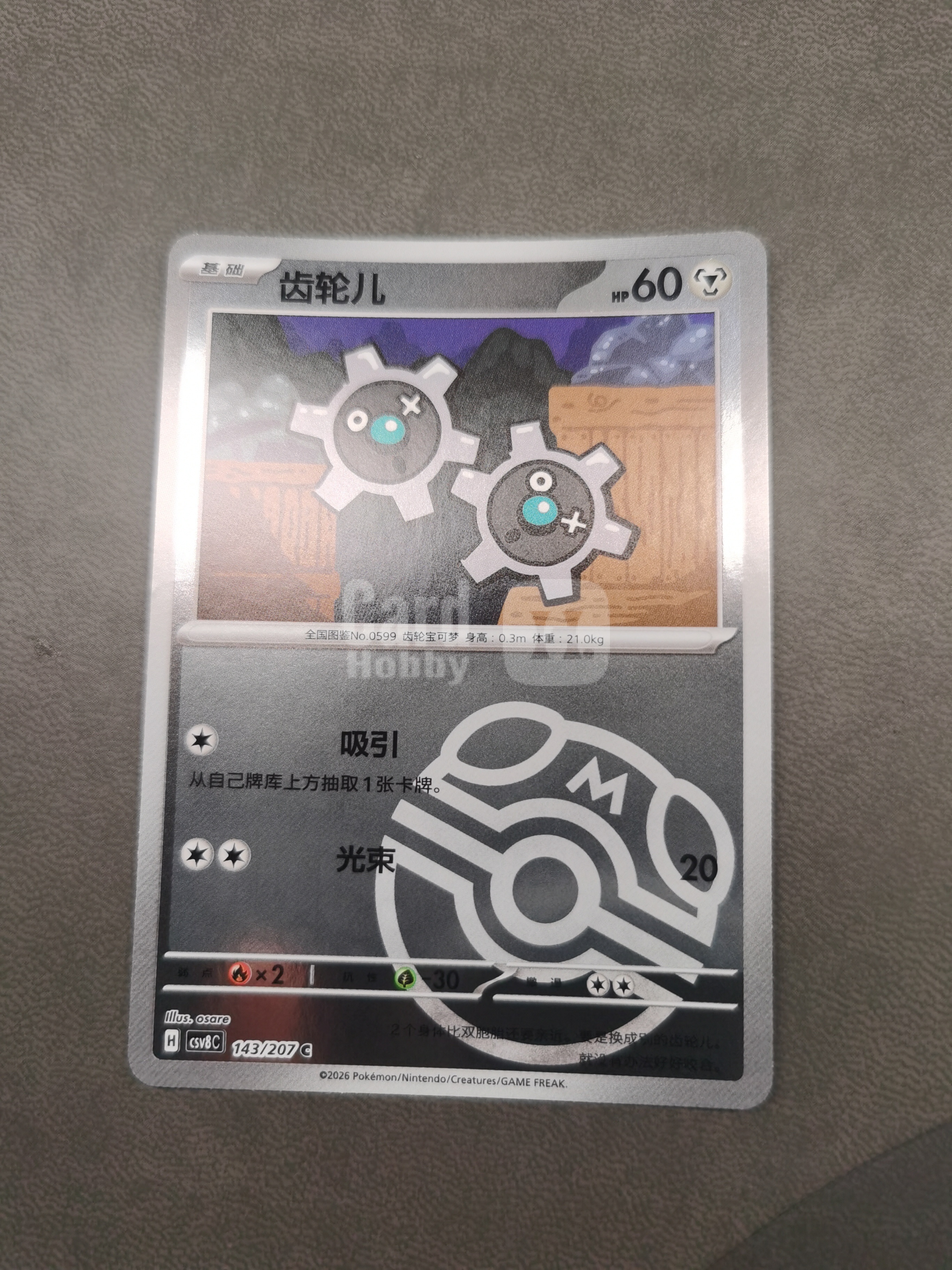 2026 Pokemon TCG 璀璨诡幻 齿轮儿 chs 宝可梦 简中 齿轮儿 143/207 C 大师球 闪卡 全图闪 卡品如图 拍前细看备注