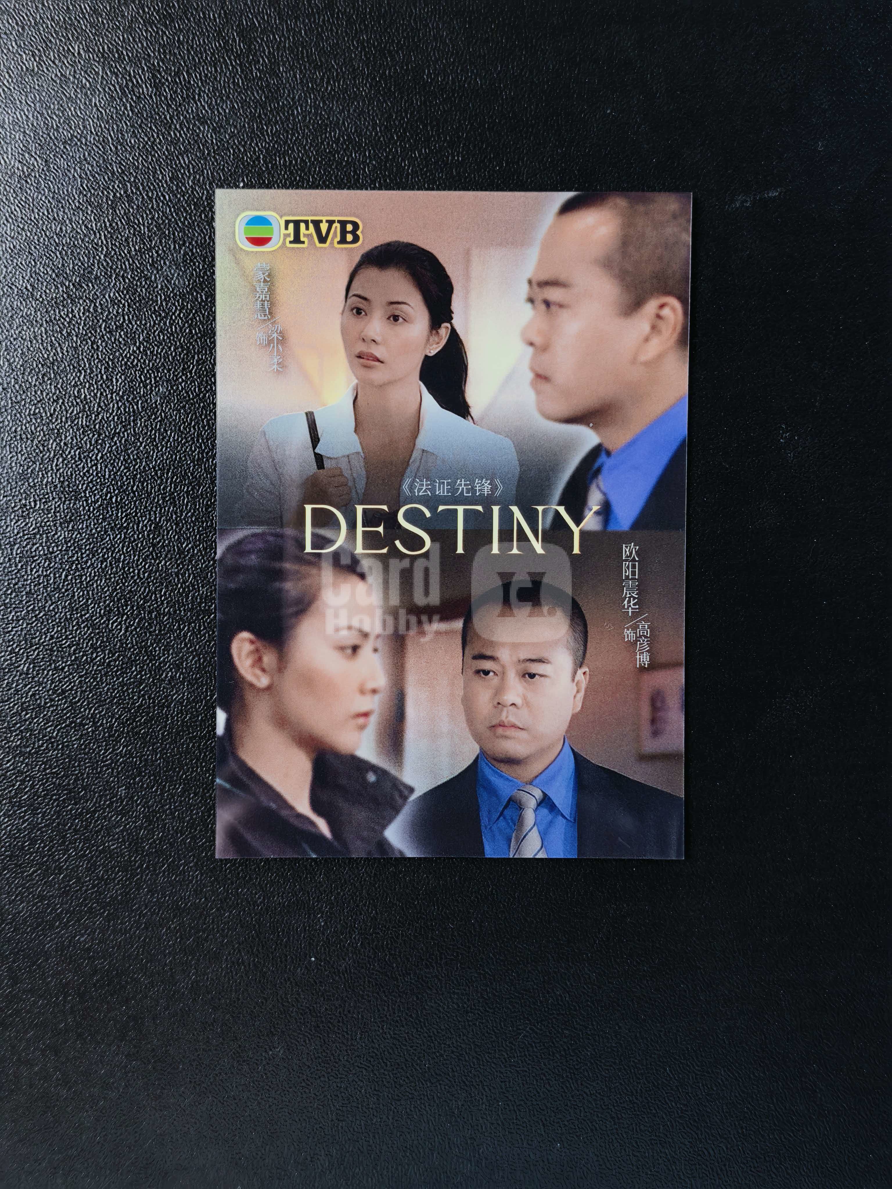 2026 奇卡 QICA 繁星 法证先锋 TVB DESTINY 蒙嘉慧 欧阳震华 宿命 特卡 银折 卡品如图 拍前看描述 只合并当天 不累计