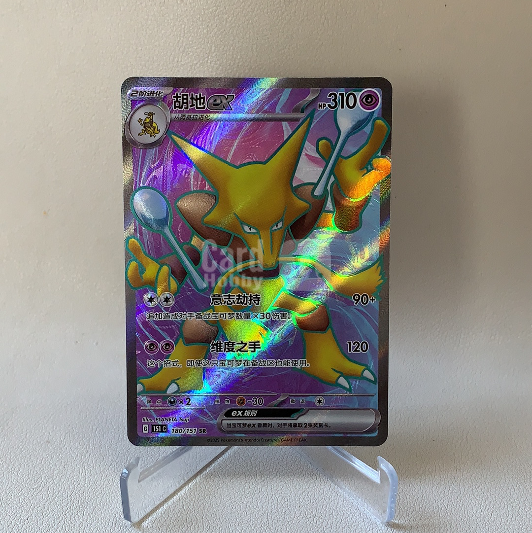 【弈卡代拍】2025 Pokemon TCG 宝可梦 简中 收集啦151 聚 151C 180/151 SR 胡地ex 闪卡 全图闪 品相如图 凑套必备 老总