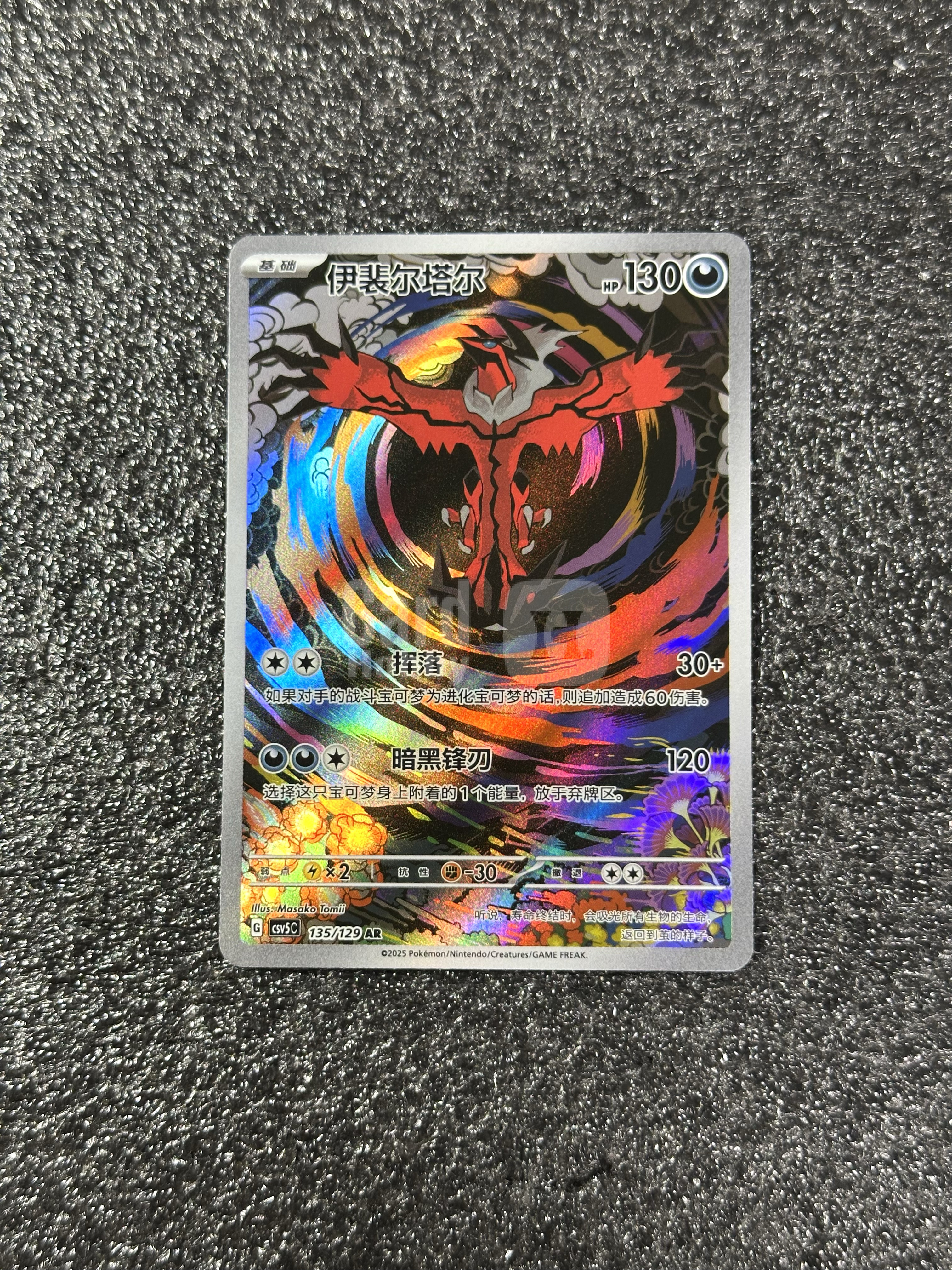 2025 Pokemon TCG 黑晶炽诚 伊裴尔塔尔 chs TCG 宝可梦 简中 黑晶炽诚 CSV5C-135/129 AR 伊裴尔塔尔 瑕疵如图