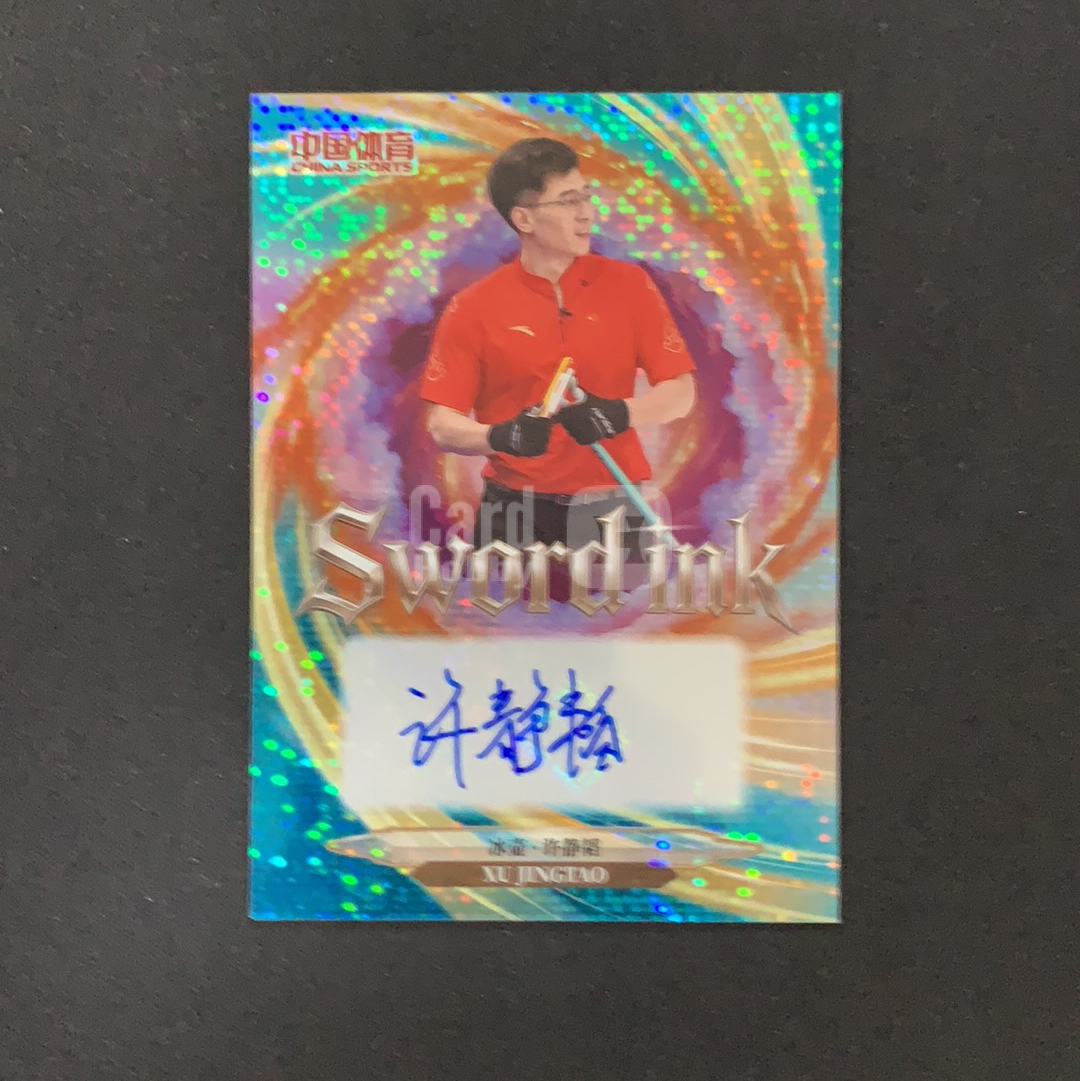 2026 奇卡 QICA 中国体育 幻境 许静韬 【SC拍卖】冰壶 20/25编 神兵锋芒签 签字 青琉折 收藏必备(我科)