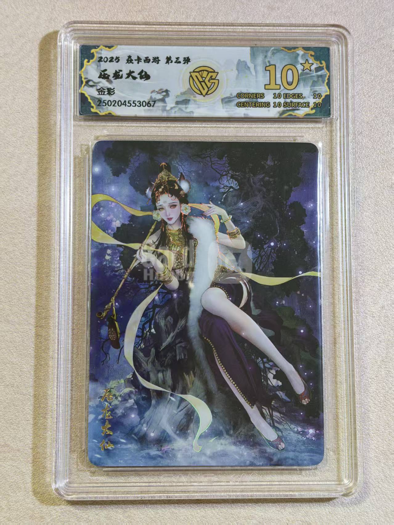 2025焱卡西游 第三弹 古风美女 压龙大仙 金彩 完美评分10星 卡品如图所示
