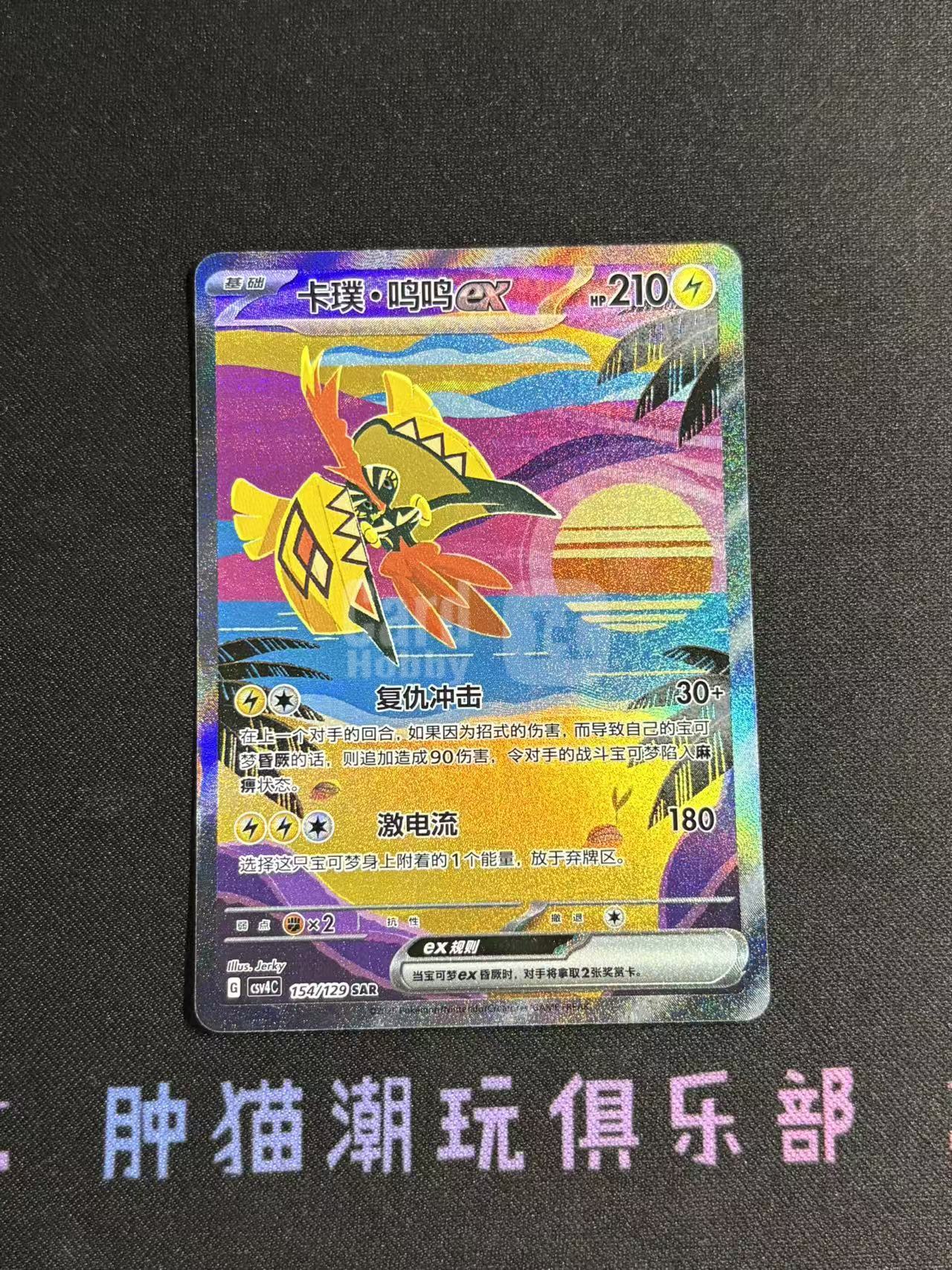 2025 Pokemon TCG 嘉奖回合 卡璞鸣鸣ex chs 宝可梦 简中 朱紫 csv4C 154/129 SAR 大手绘 全图 折射 打牌品默认微瑕不累计9083肿猫TCG08BB0001