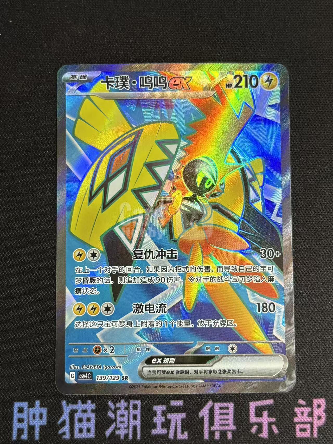 2025 Pokemon TCG csv4C 卡璞鸣鸣ex chs 宝可梦 简中 朱紫 csv4C 139/129 SR 高罕 全图 闪卡 微瑕如图不累计9083肿猫TCG08BB0004