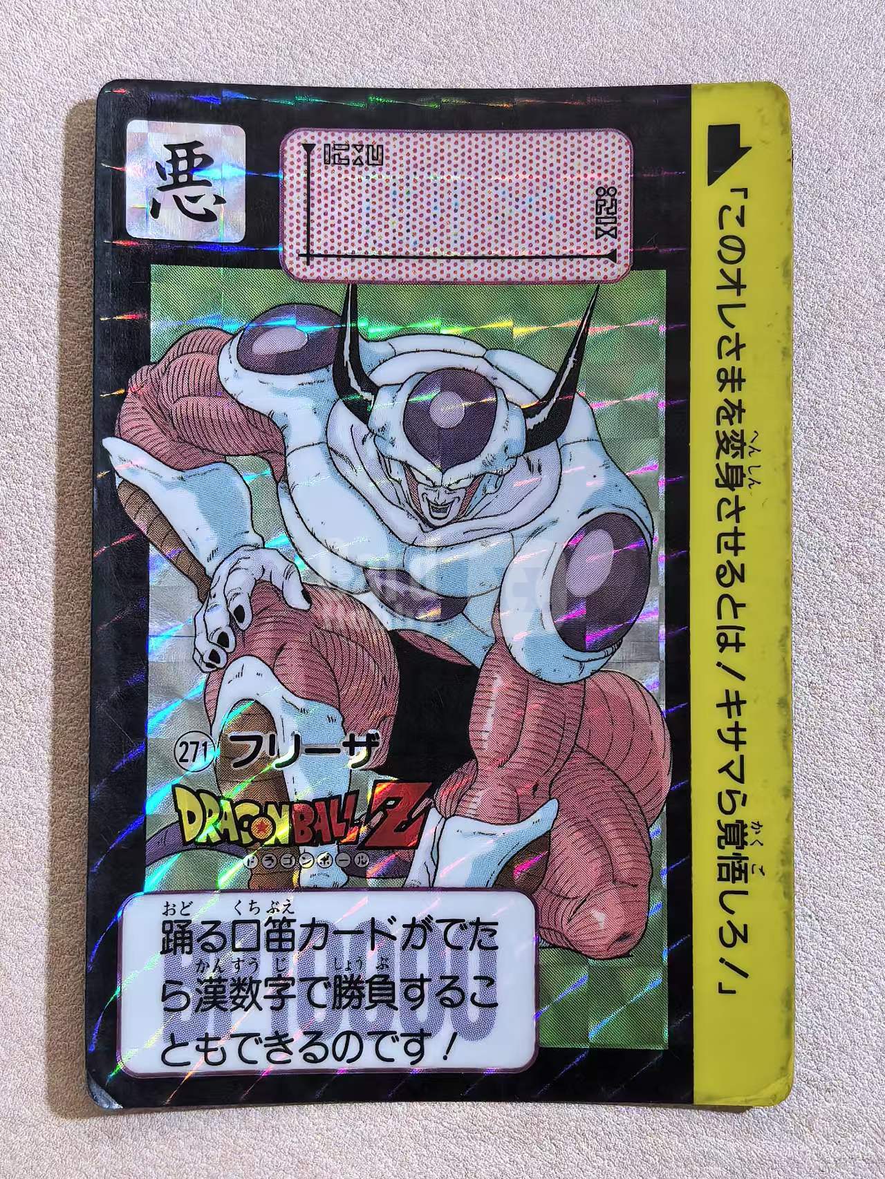1991年 万代 DRAGON BALL Z《龙珠Z》 日版 绝版中古卡“弗利萨” 编号271 闪卡 卡边有瑕 卡品如图