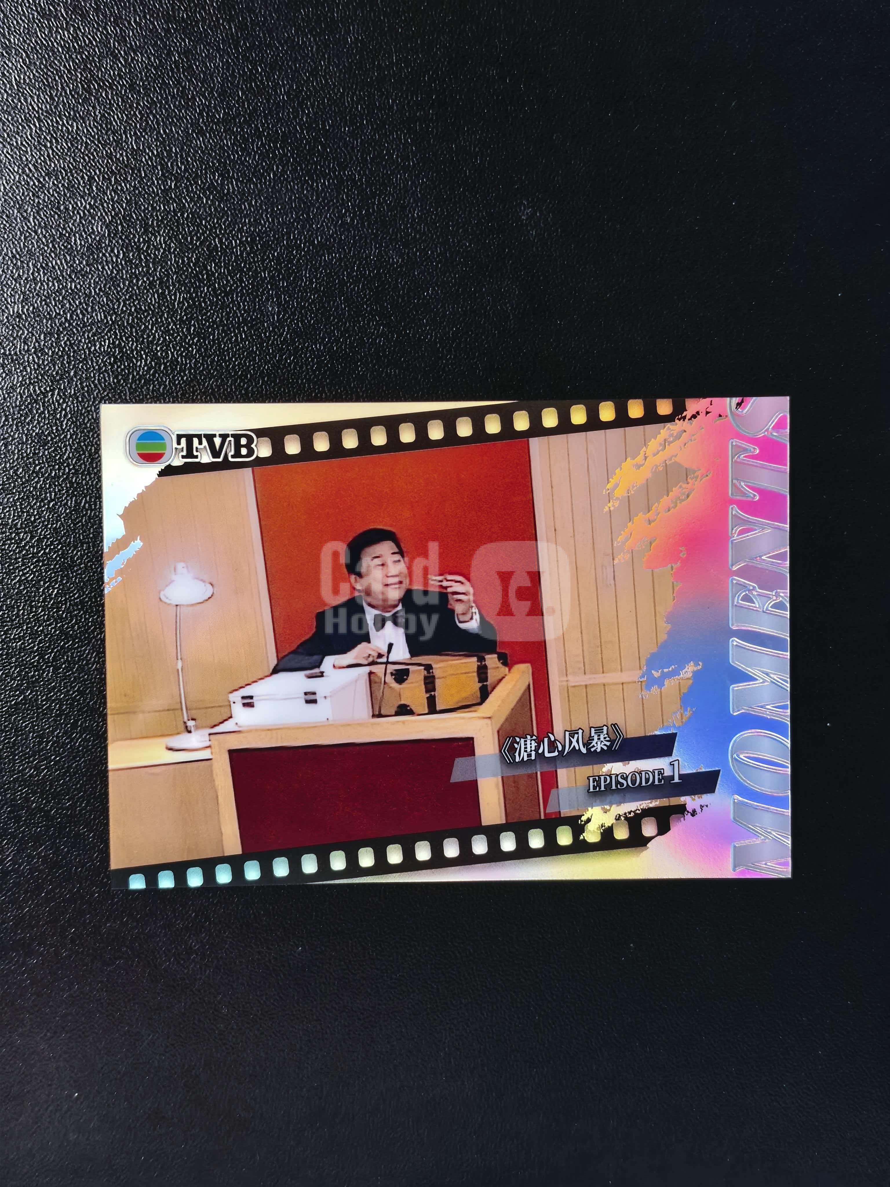 2026 奇卡 QICA 繁星 溏心风暴 TVB 夏雨 名场面 特卡 银折 卡品如图 拍前看描述 只合并当天 不累计