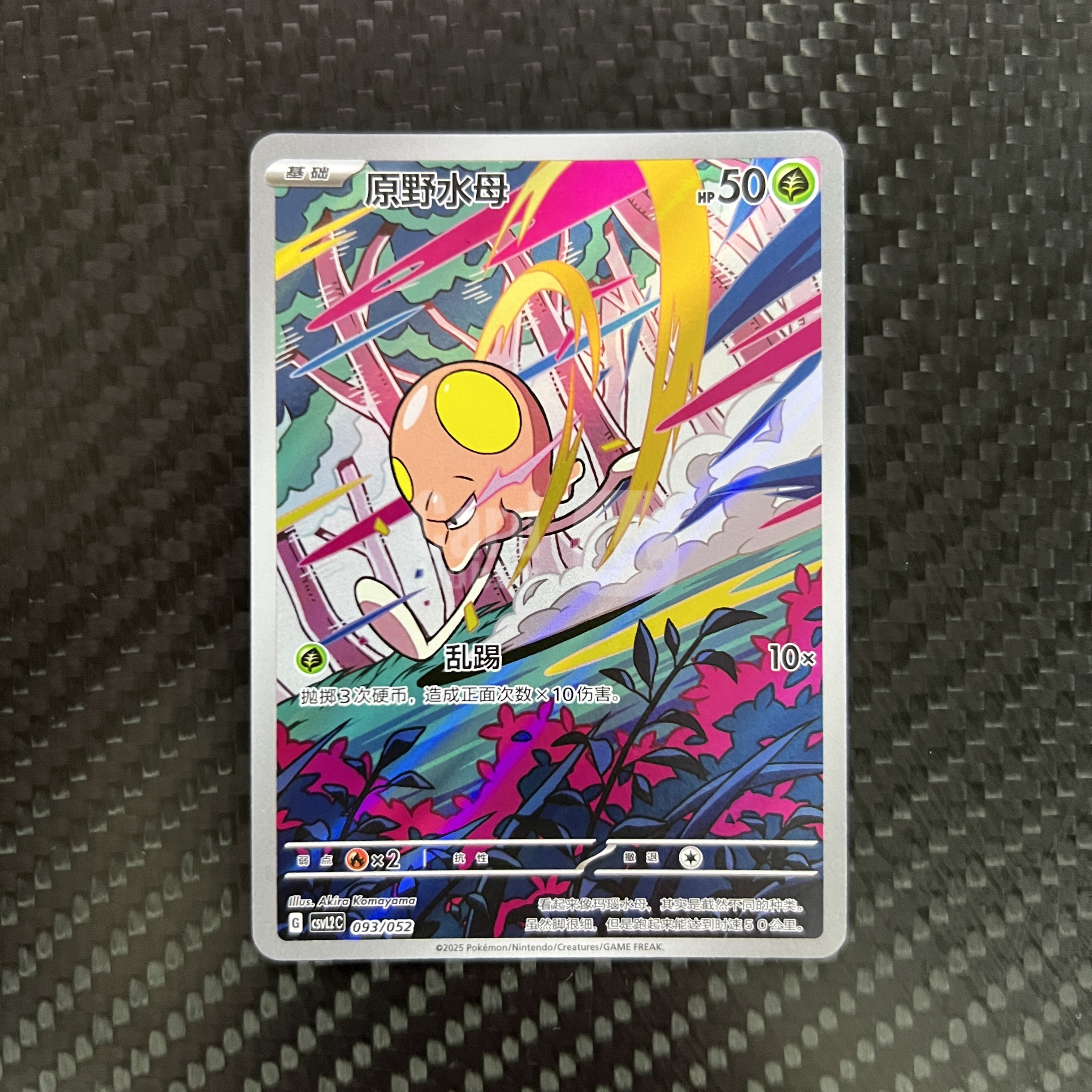 2025 Pokemon TCG CSVL2C 原野水母 chs 【杰克森拍卖】原野水母 093/052 闪卡 游历专题包 简中 机长