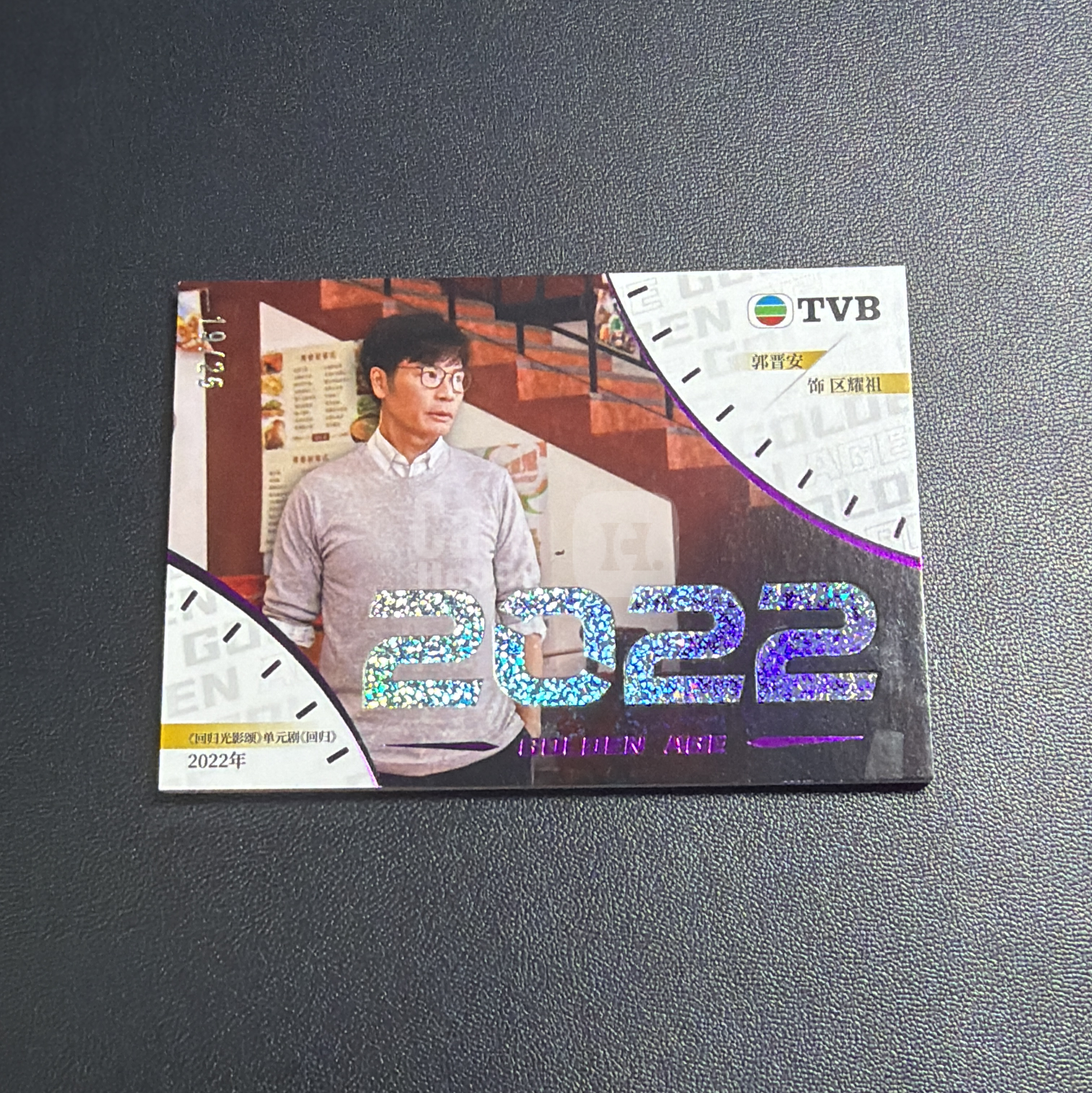 【小牛代拍】2026 奇卡 TVB繁星系列 回归光影颂 郭晋安 饰演 区耀祖 黄金年代 紫平行 特卡 19/25编 卡品如图(嘎多)