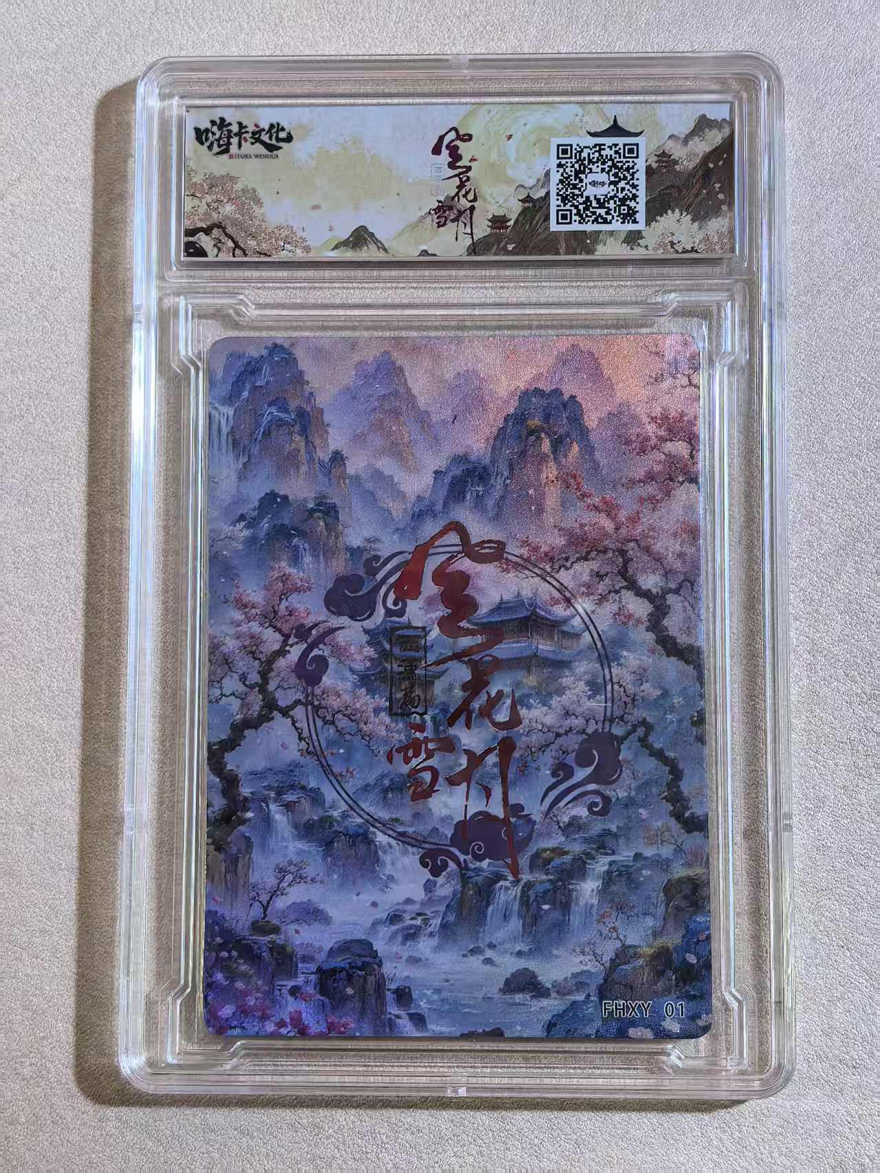 嗨卡文化《风花雪月》西汉篇系列 古风美女 “吕雉”FHXY 01 闪卡 原卡砖 默认微瑕 卡品如图