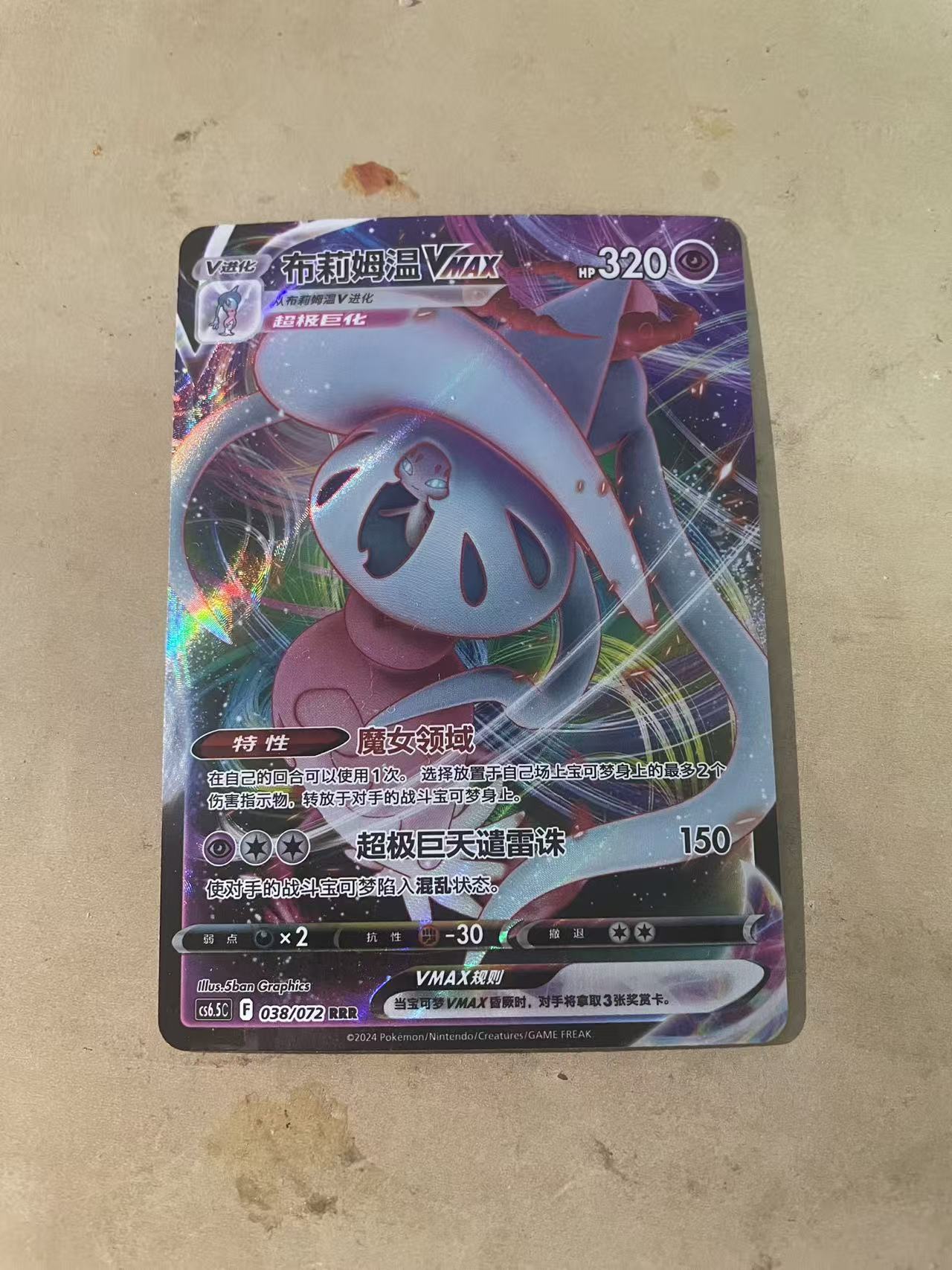 2024 Pokemon TCG 1 布里姆温Vmax chs 宝可梦 简中 木水拍卖 231