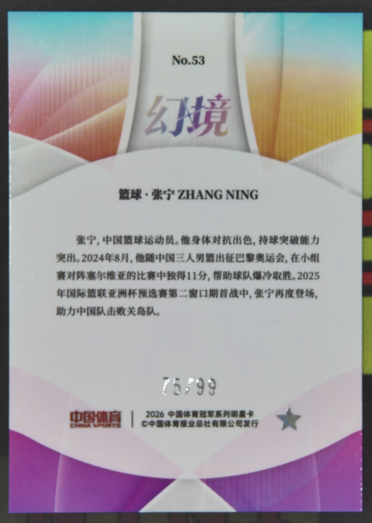 2026 奇卡 QICA 中国体育 幻境 张宁 Nirvana Project 张宁 篮球 中国男篮 75/99 冰玫折 折射 幻境 卡品如图 hou01