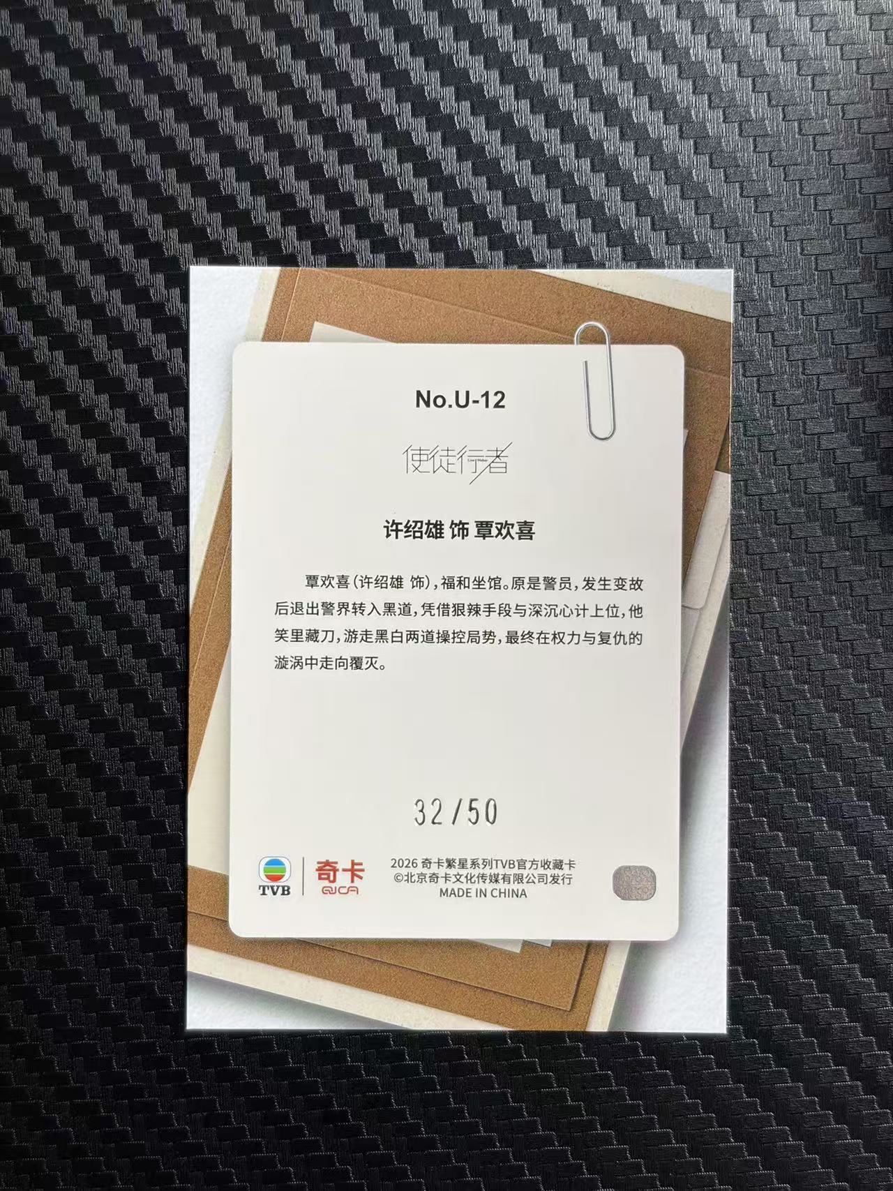2026 奇卡 QICA 繁星 许绍雄 TVB 使徒行者 覃欢喜 欢喜哥 绝密卷宗 特卡 绿折 50编 卡品如图 拍前看描述 只合并当天 不累计