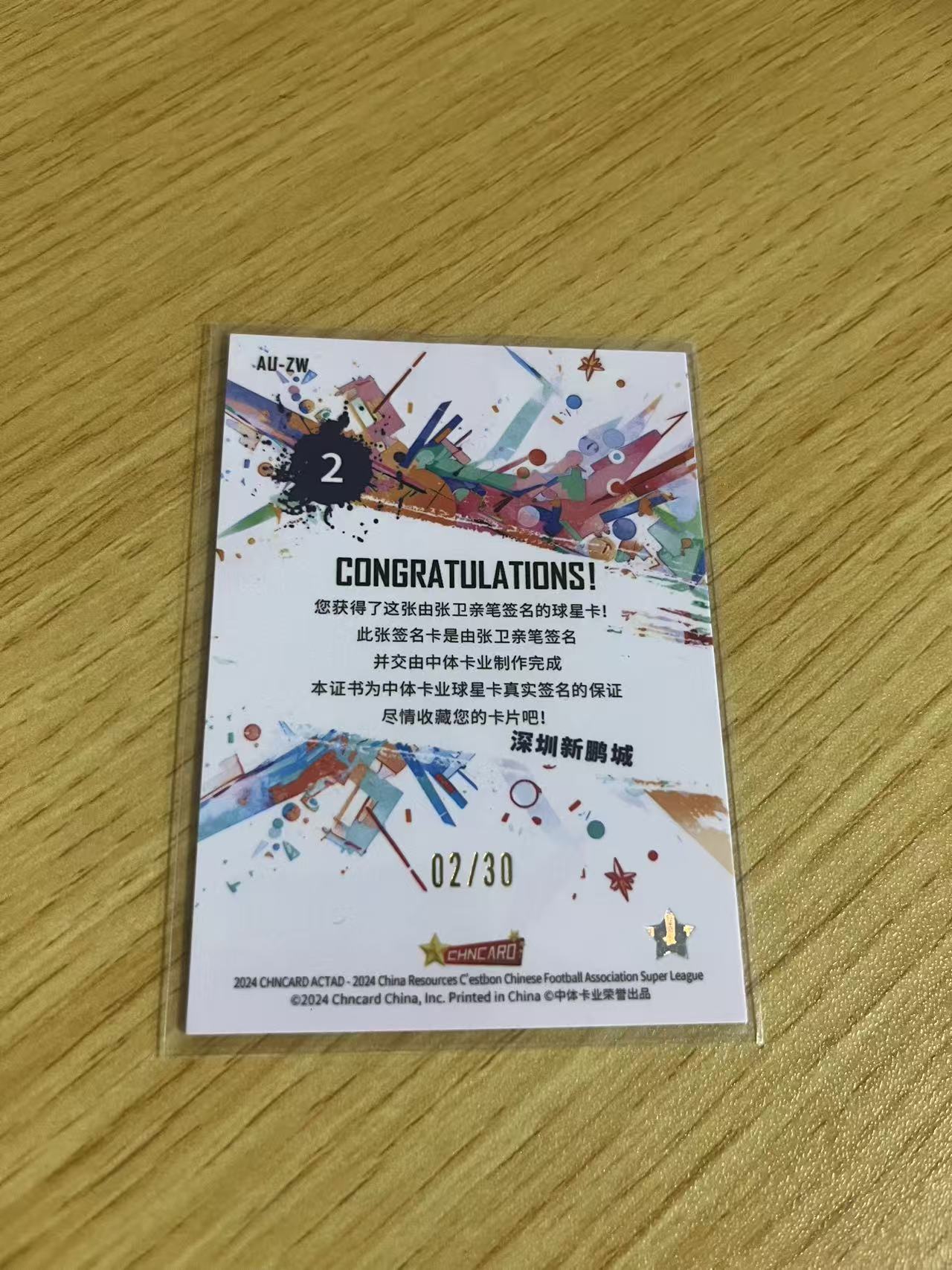 2024 中体卡业 CSL ACTAD 张卫 中超联赛 渲染系列 深圳新鹏程 张卫 银折 /30编 签字 卡品如图
