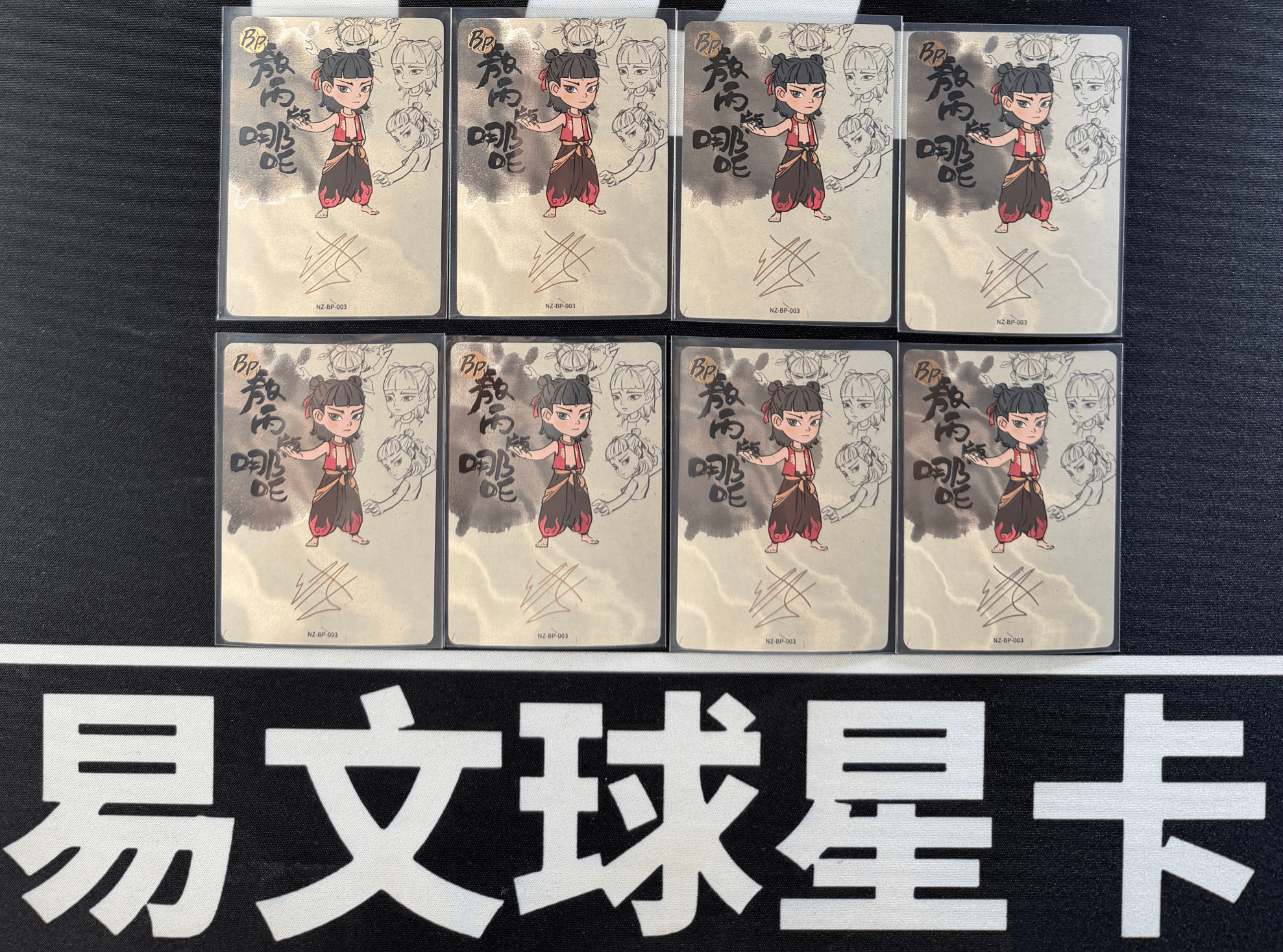【易文拍卖 超级回款】2024 卡游 哪吒闹海 哪吒之魔童闹海 电影收藏卡 NZ-BP-003 BP 敖丙版哪吒 印签字签名 罕卡 闪卡 LOT 一图打包 不保卡品 #小昕