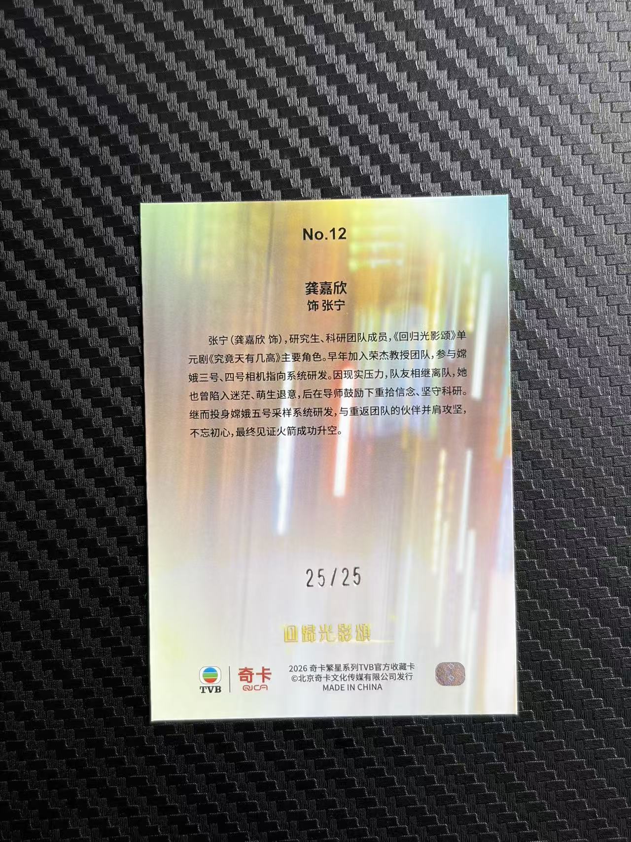2026 奇卡 QICA 繁星 龚嘉欣 TVB 回归光影颂 单元剧 究竟天有几高 张宁 紫折 25/25编 尾编 卡品如图 拍前看描述 只合并当天 不累计
