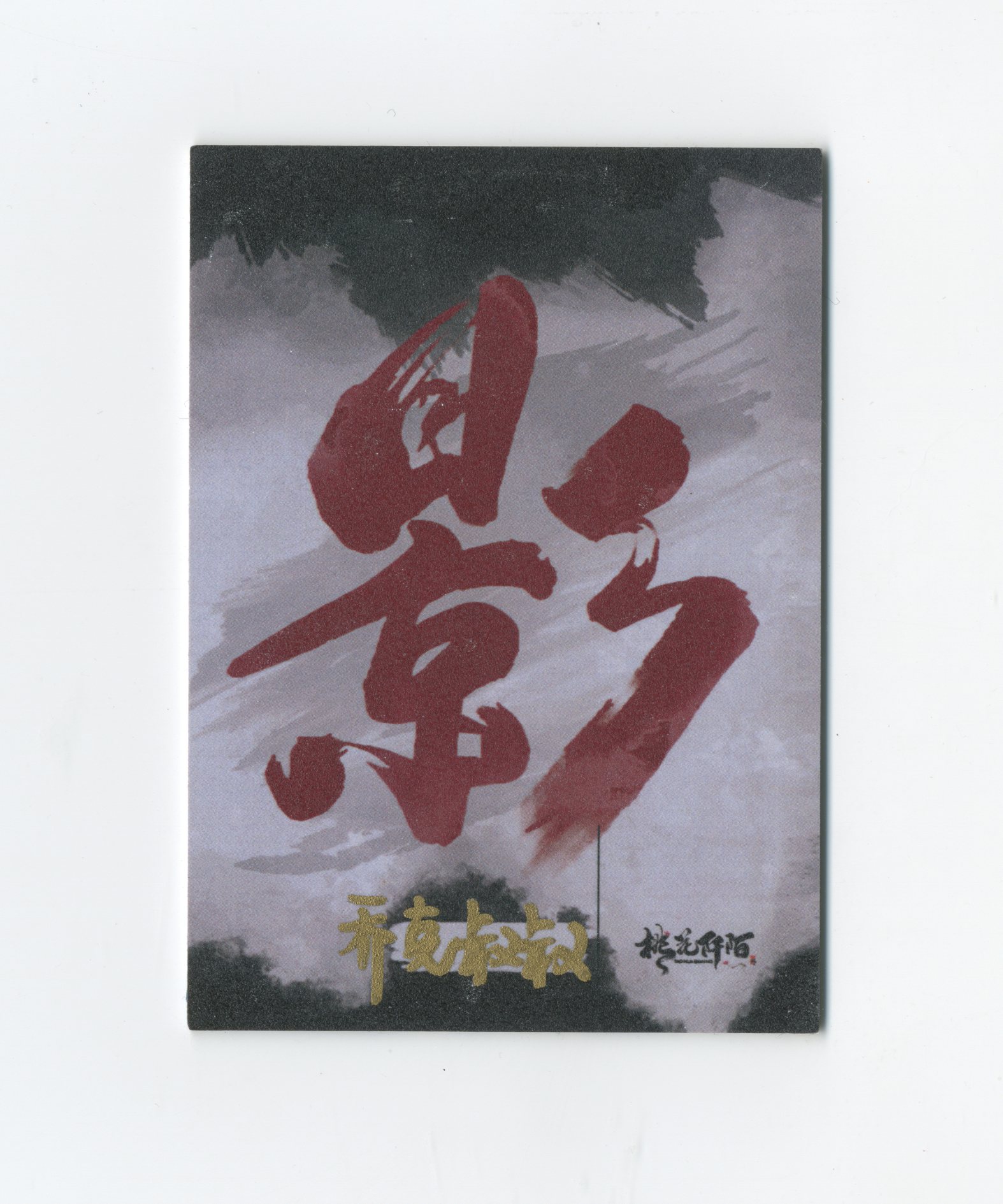 【Jackie杰基拍卖】桃花阡陌工作室 影系列 天使 丙烯 手绘卡 1/1 画师:乔克叔叔(灯塔)