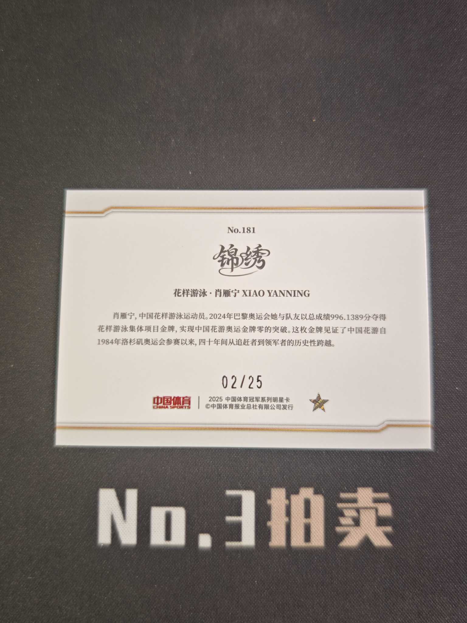 【No3拍卖】(请看描述) 2025 奇卡 中国体育 锦绣 花样游泳 肖雁宁 25编 湖水蓝 蓝折 折射 02/25 卡品如图【顺丰寄付】