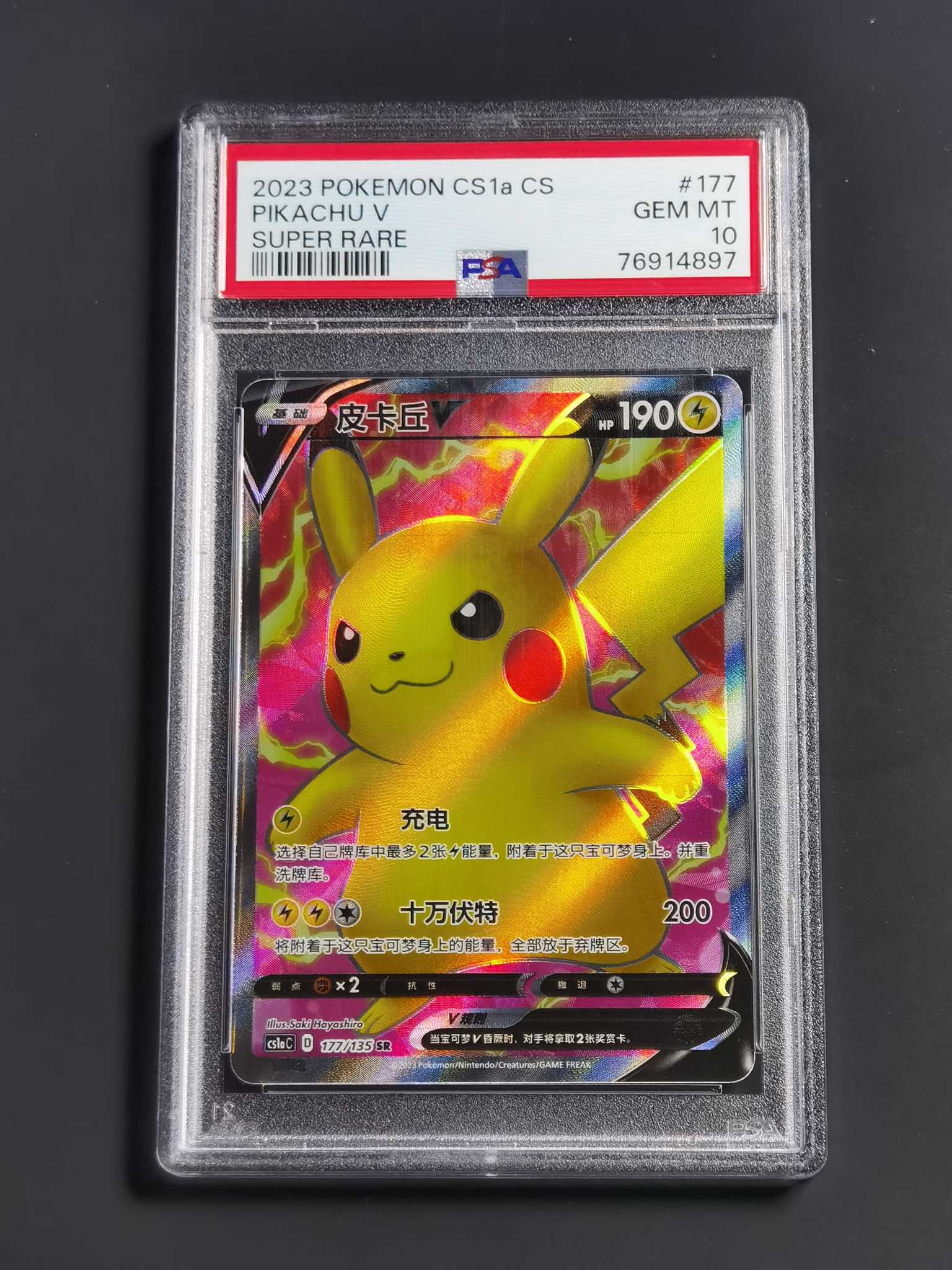 【太子拍卖】不累计 2023 PTCG 宝可梦 简中 cs1aC 皮卡丘 草莓皮 PSA10 完美卡品 美品率超低 全速高涨中 错过拍大腿!