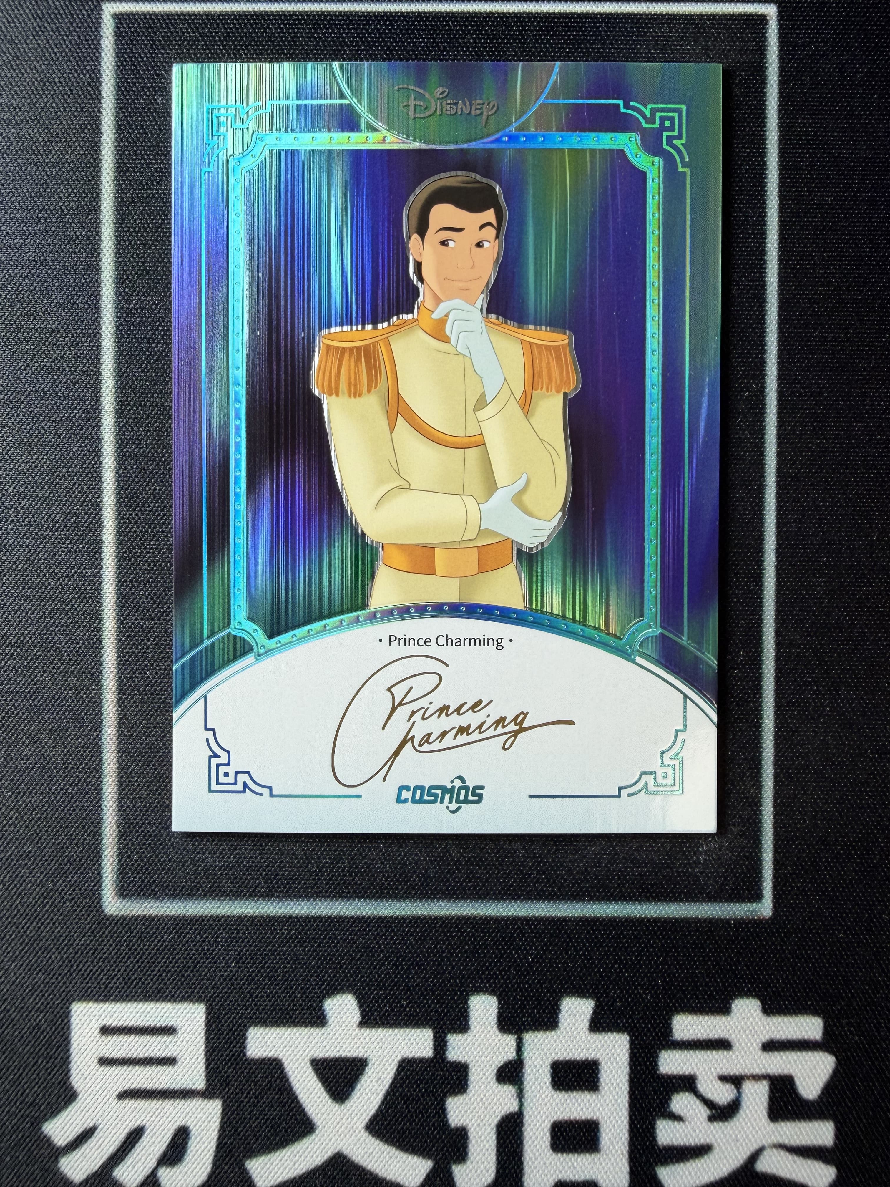 【易文拍卖 超级回款】2025 Kakawo Disney Cosmos 卡卡沃 迪士尼 PRINCE CHARMING 王子 45编 极光折 烫金印签字签名 #小昕