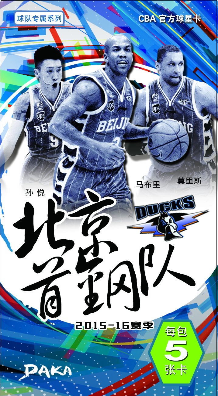 DAKA 2015-16赛季 CBA球星卡 北京球队包 单包