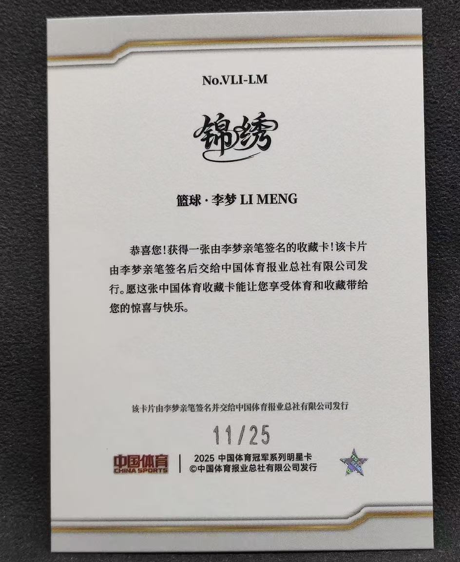 2025 QICA CHINA SPORTS JINXIU Li Meng 中国体育 李梦 签字 25编 折射 孔雀青折 中国女篮 锦绣 投资收藏必备